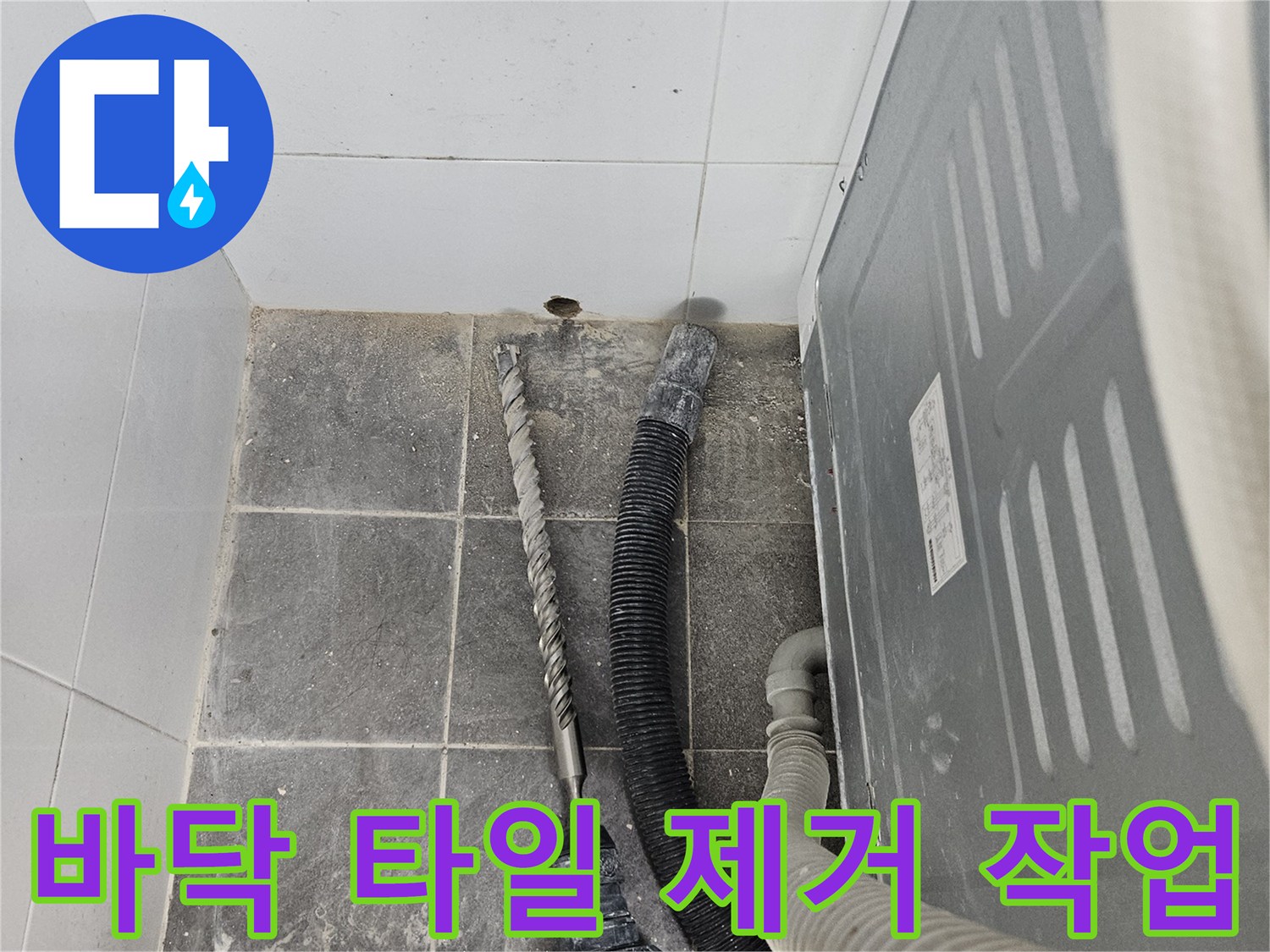 세탁기 뒤편 바닥을 파쇄하는 공사 현장