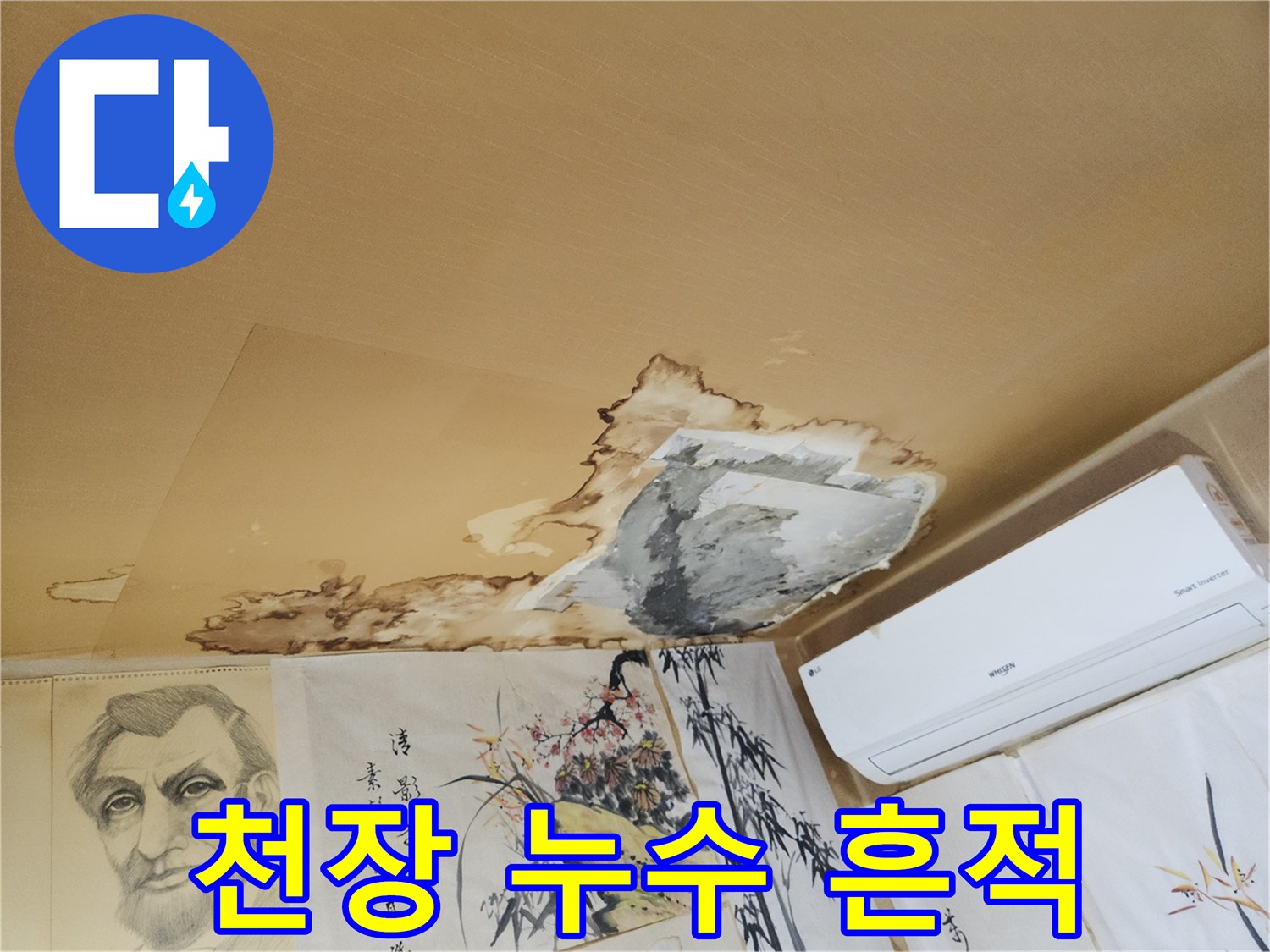 습기로 인한-천장 벽지 오염