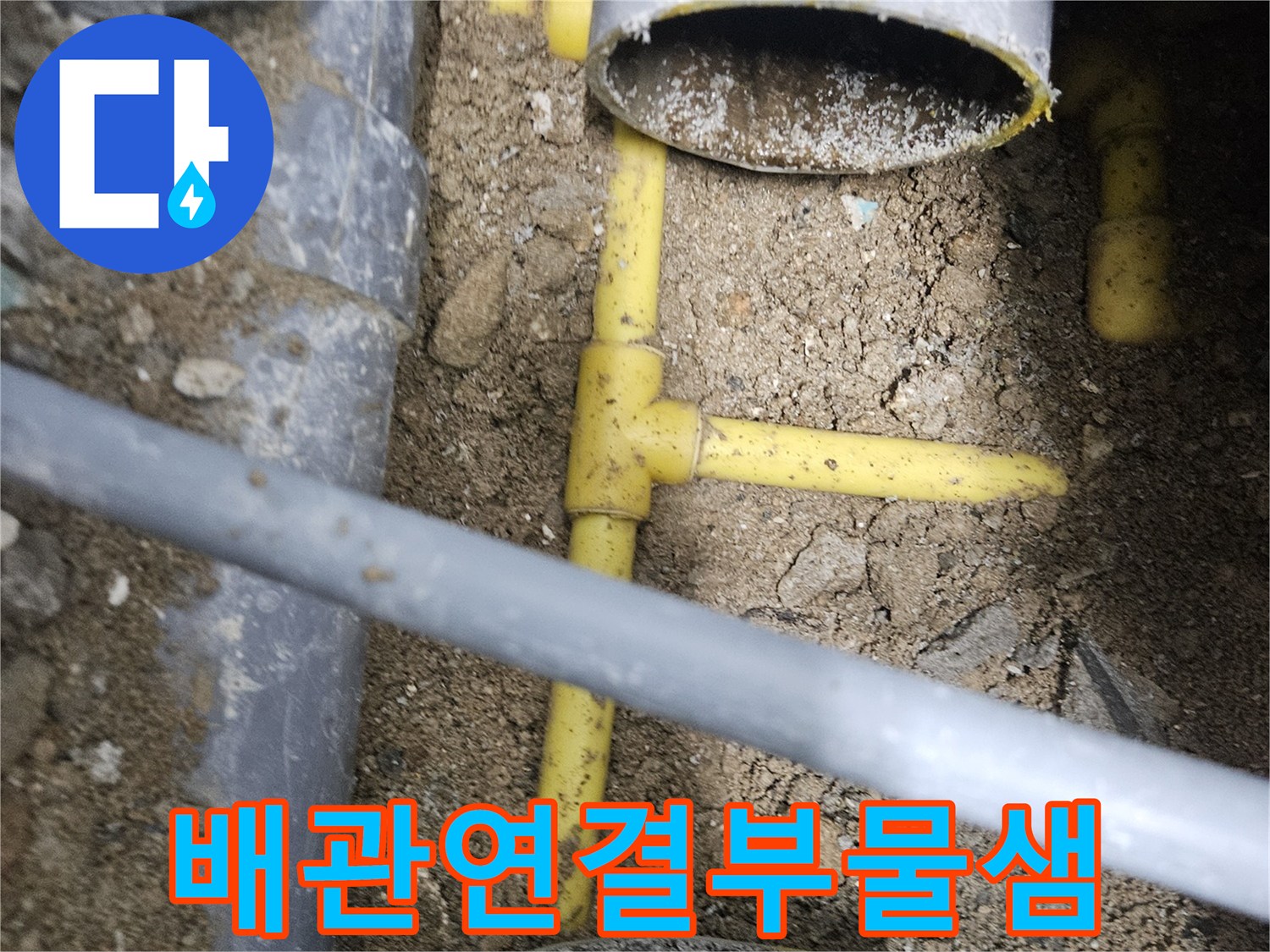 중랑구-공사-현장의-노란색-PPC-배관-파손-상태