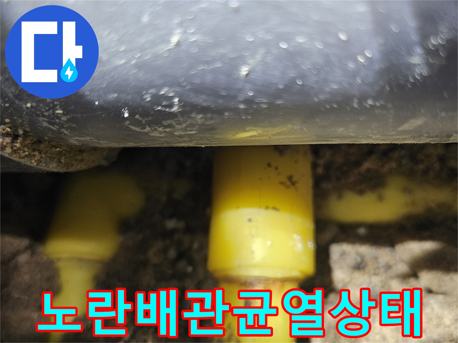 중랑구 현장-파손된 노란색 PPC 배관의 모습