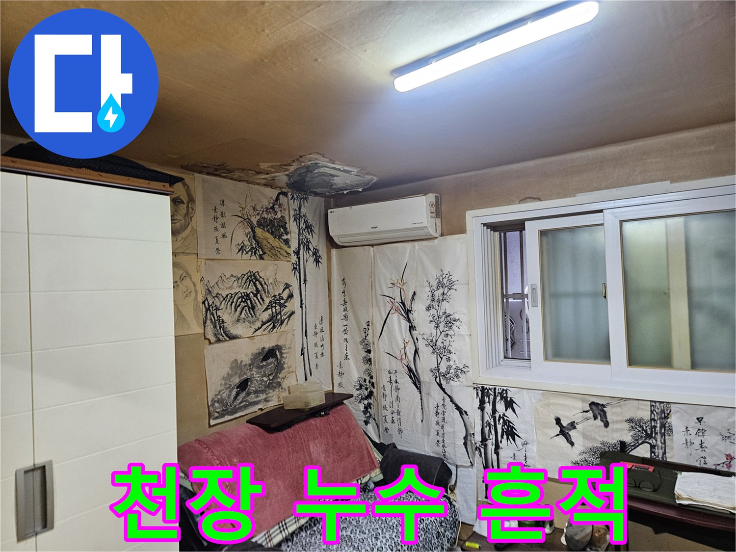 천장 벽지 곳곳에 나타난 누수 자국