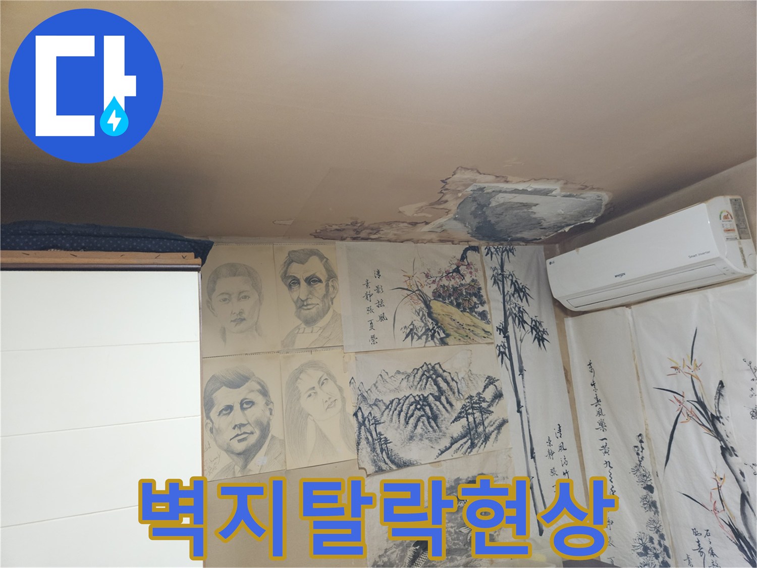 천장면-물샘으로 인해 들뜬 벽지 표면