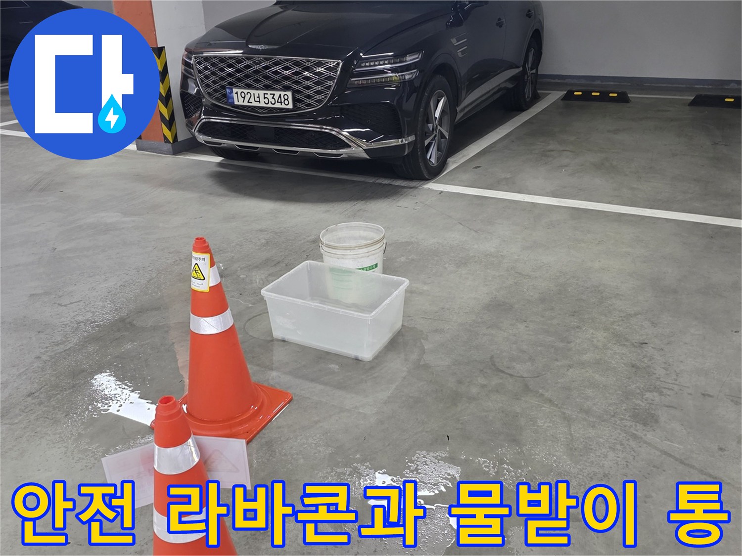 누수-확인을-위한-주차장-바닥의-안전-용품