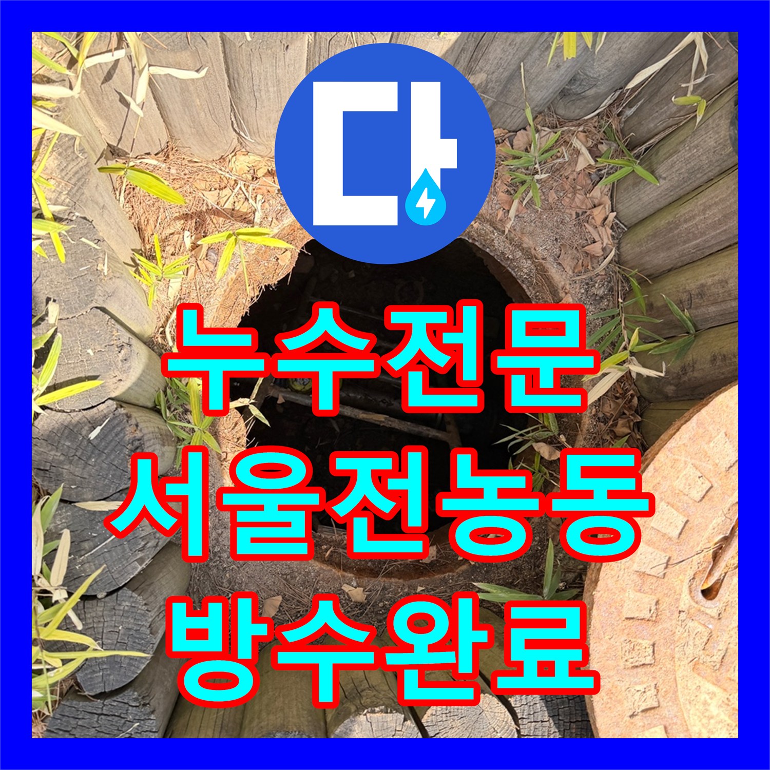 누수전문 지하 주차장 천장으로 스며든 물의 원인을 맨홀 배관에서 찾아 해결한 서울 동대문구 전농동