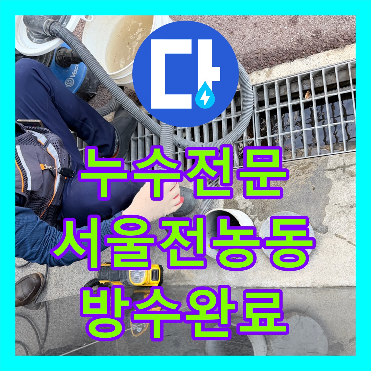 누수전문 지하 주차장 천장으로 스며든 물의 원인을 맨홀 배관에서 찾아 해결한 서울 동대문구 전농동