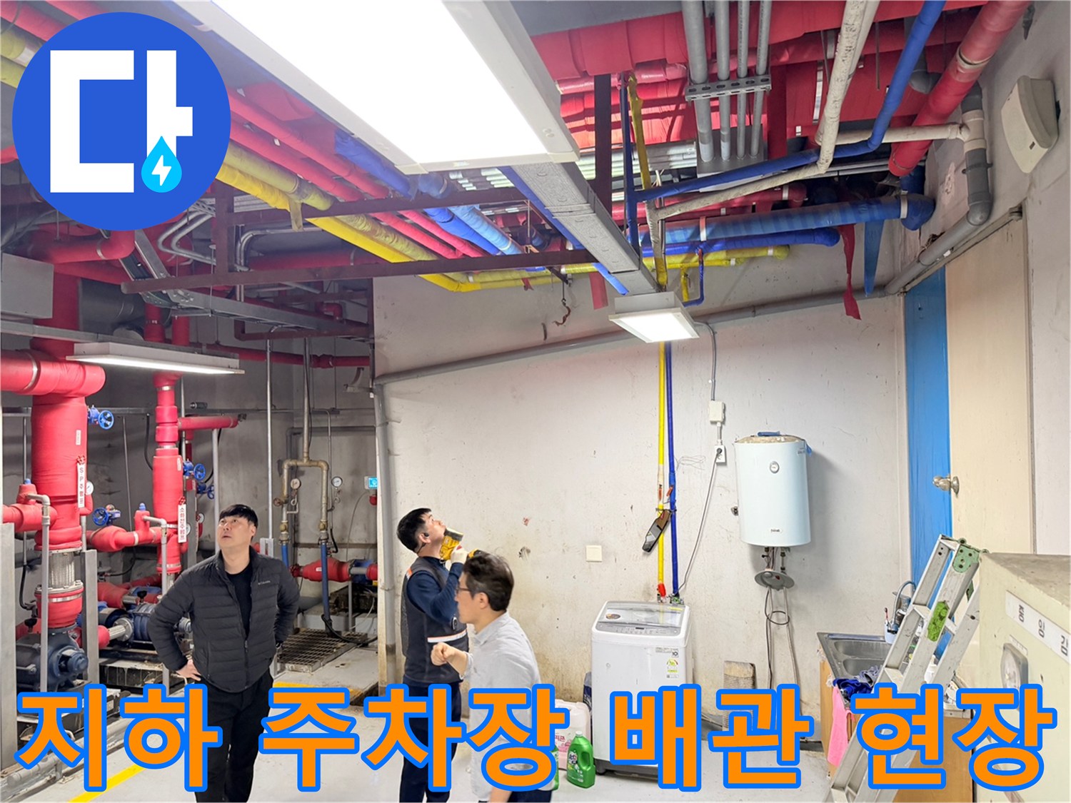 동대문구 지하 주차장의 복잡한 천장 배관과 작업자 모습