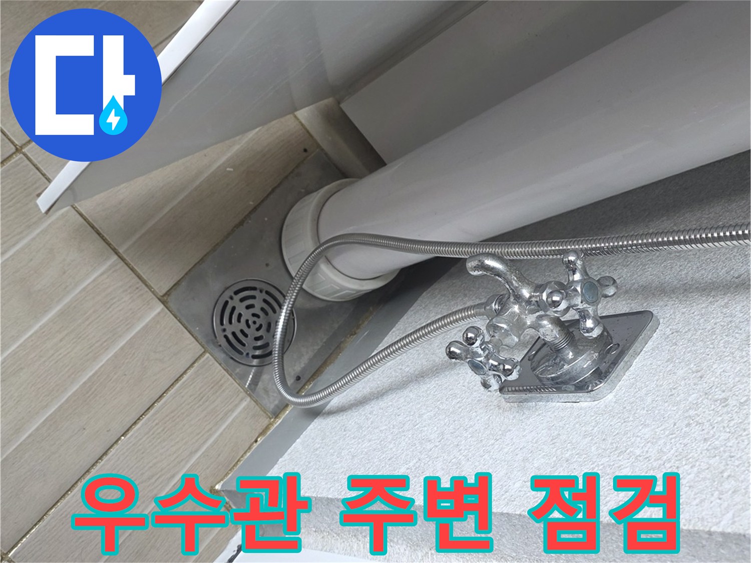 베란다-배수구-와-우수관-연결-부위-확인