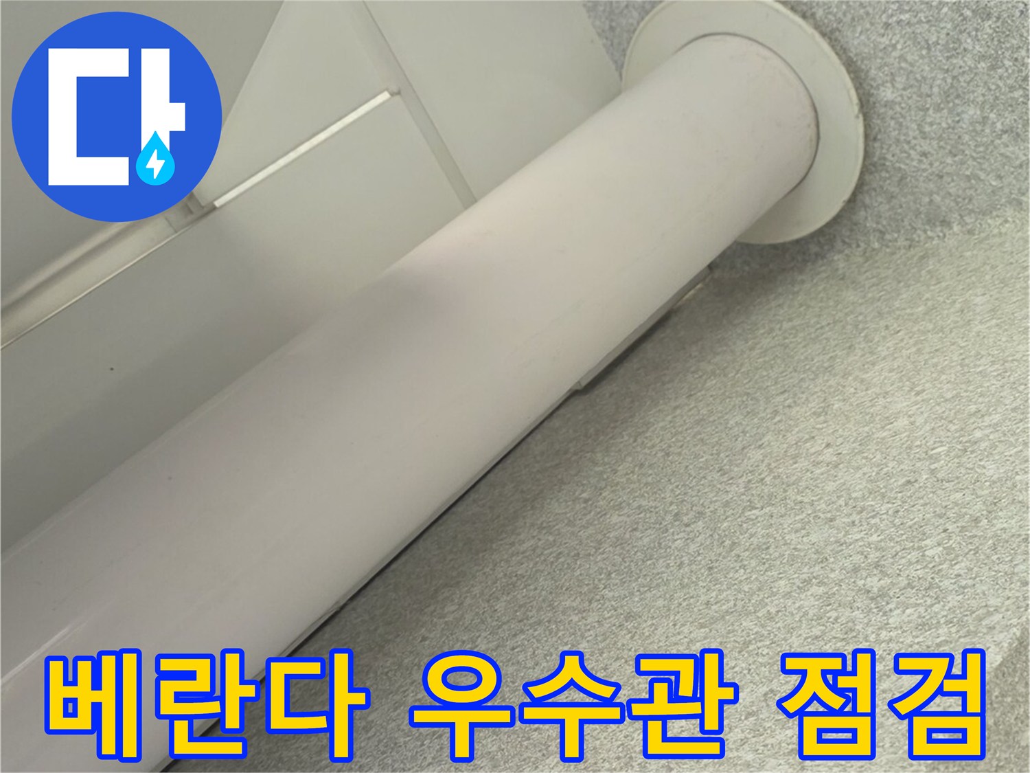 베란다-천장-우수관-배관-상태-확인