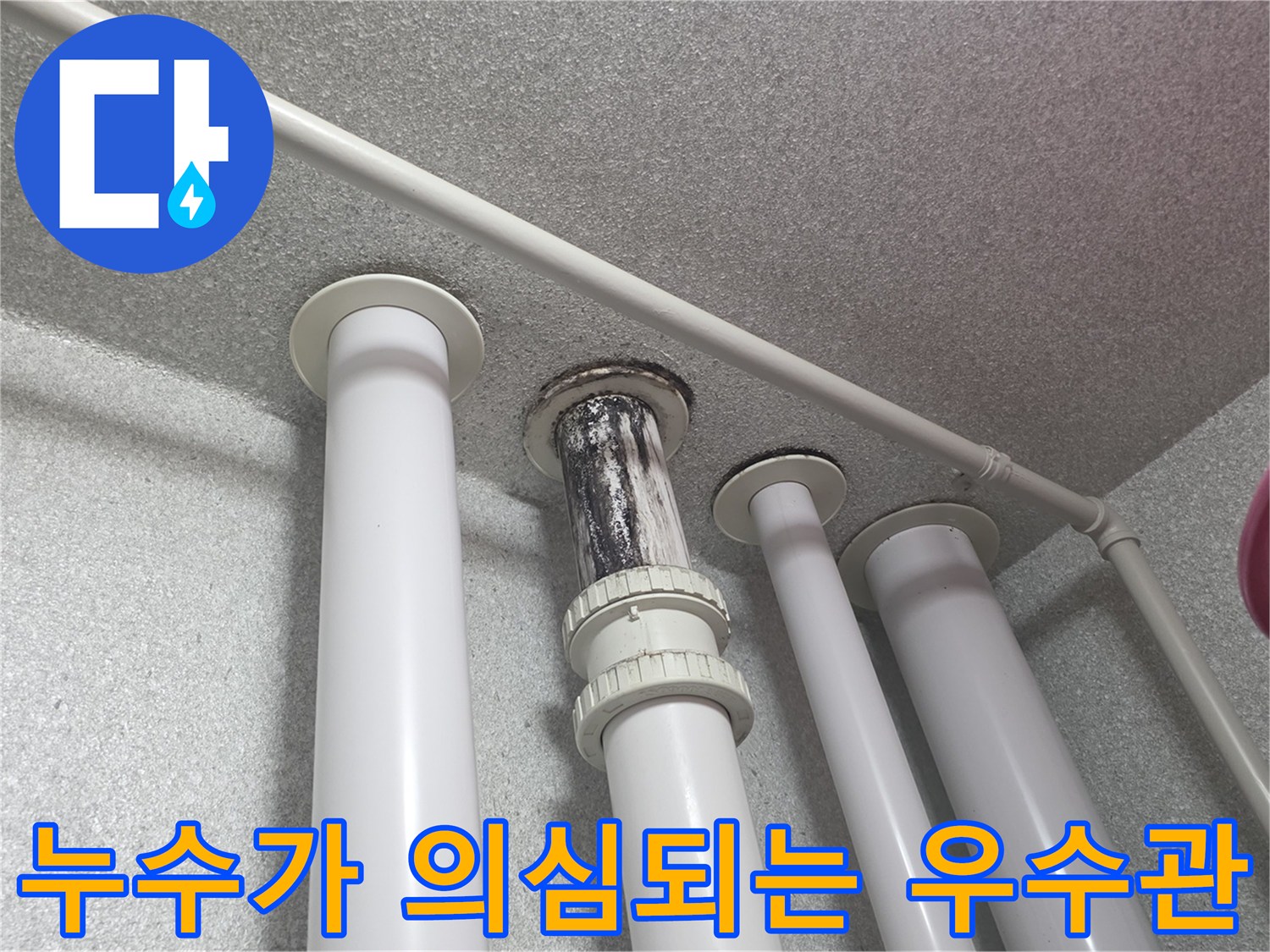 우수관-배관-주변-물샘-흔적-상세-촬영