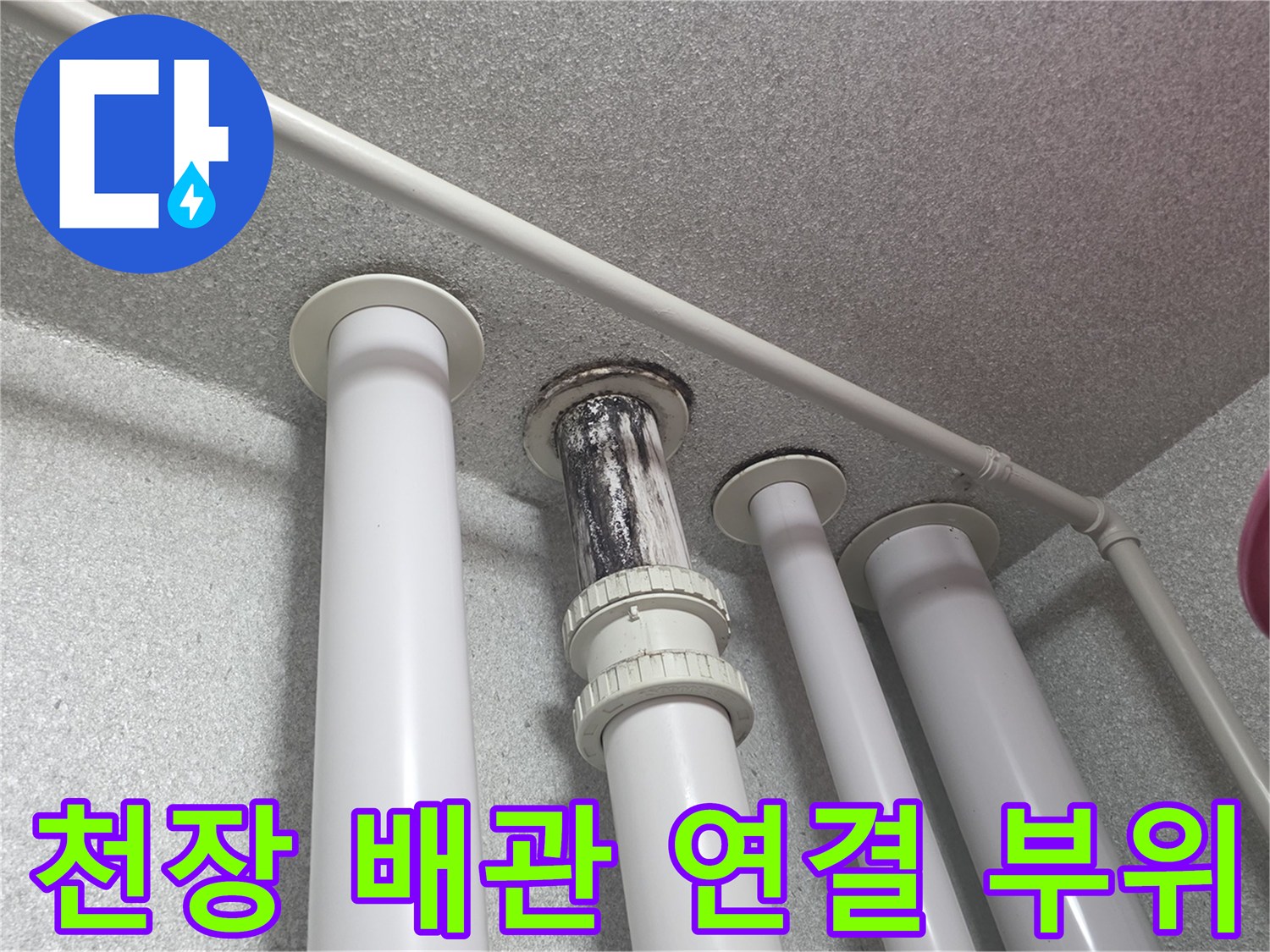 천장에-노출된-하얀색-우수관과-배관-이음새