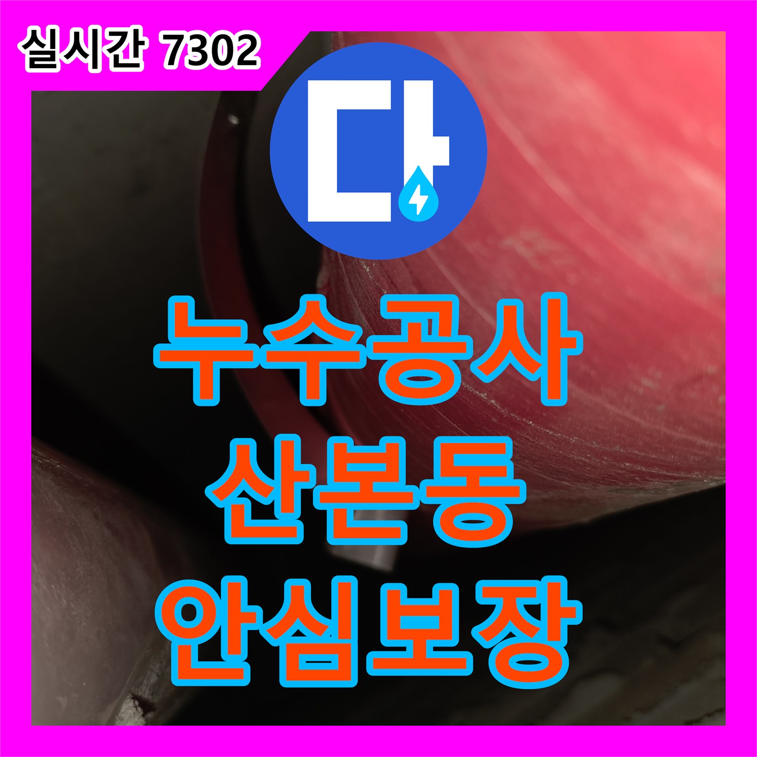 누수탐지전문업체, 오래된 배관에서 발생한 미세 누수를 효과적으로 처리하는 노하우 군포시 산본동