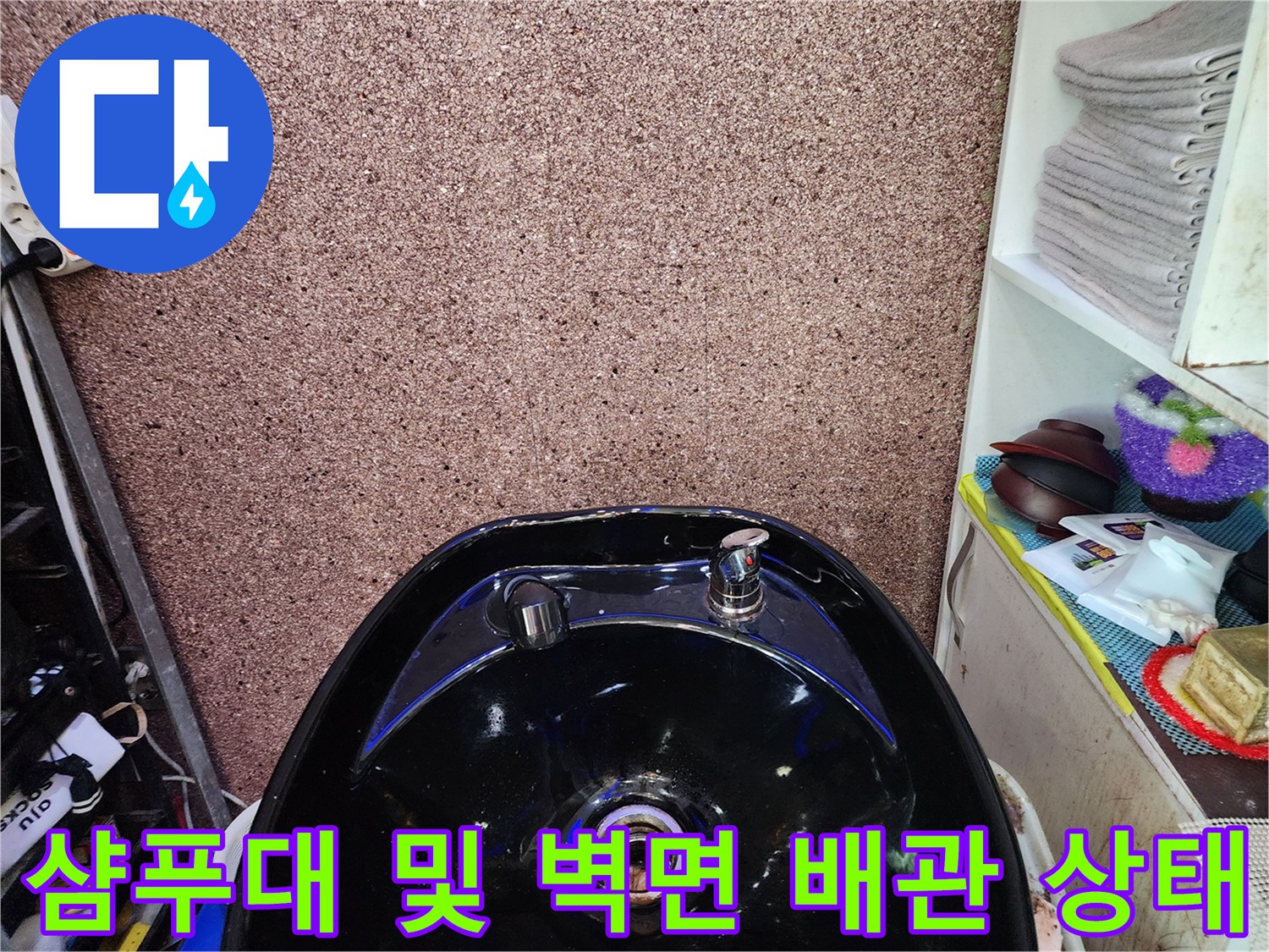 검은색-샴푸대-및-벽면-배관-상태-점검