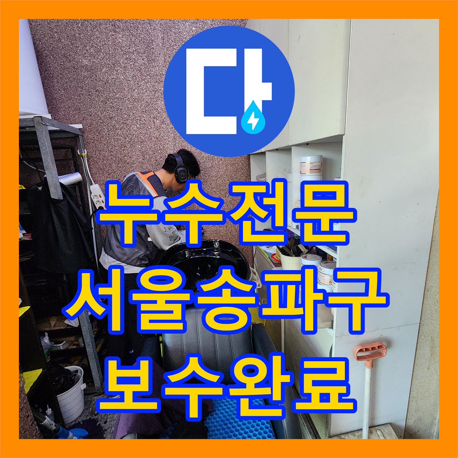 누수전문 미용실 매립 배관 부식으로 인한 물샘 보수 공사 서울 송파구