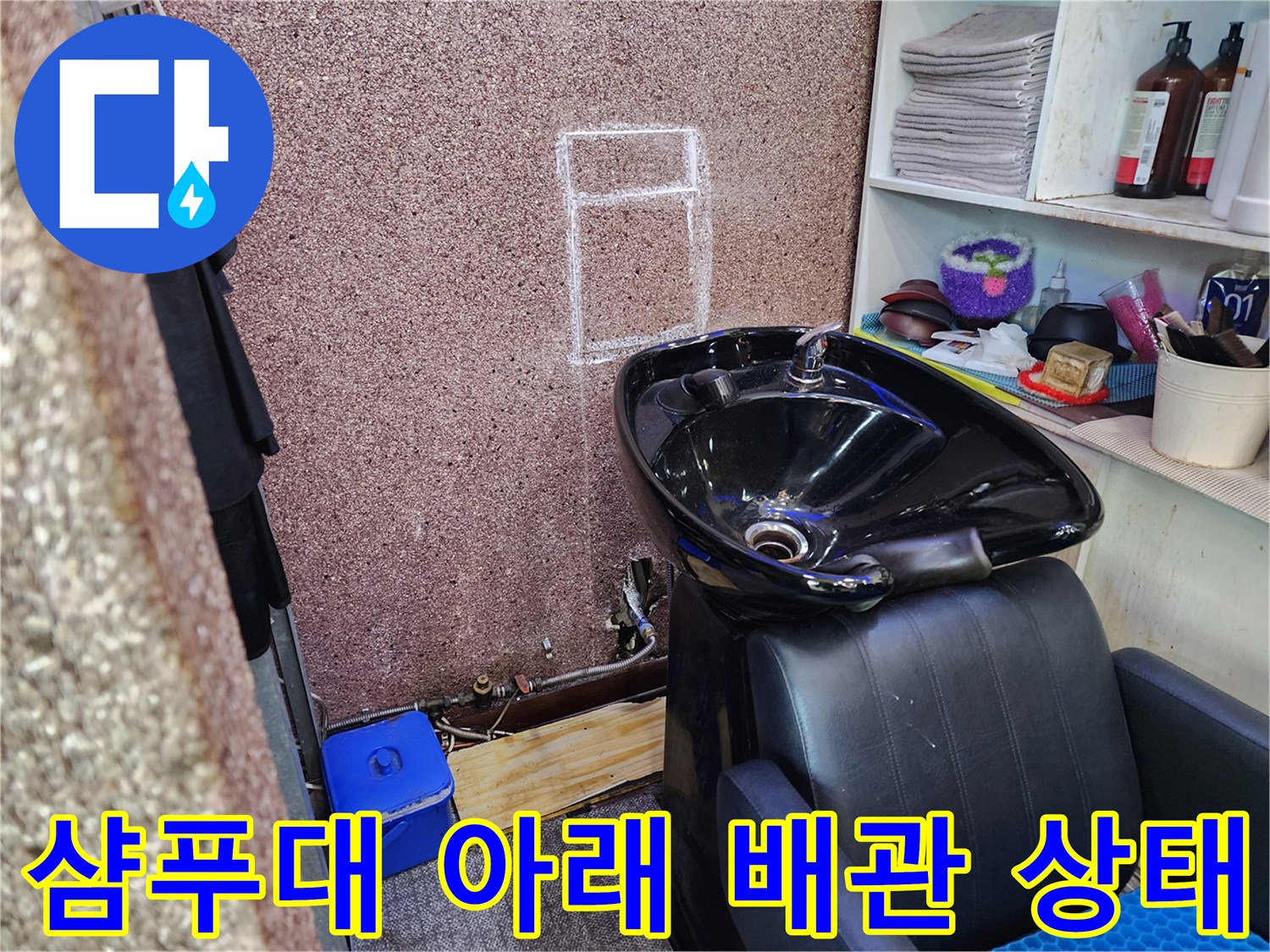 미용실-샴푸대-하단-배관-주변-습기-상태