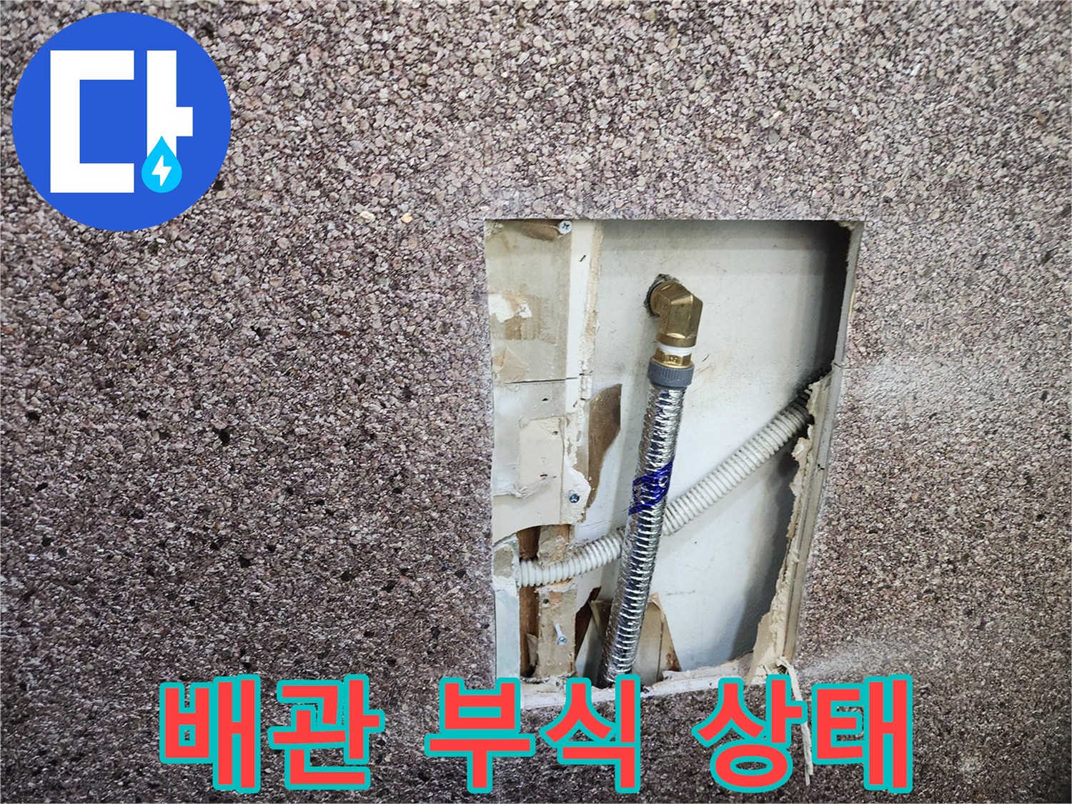 벽면 절개 부위-부식된 금속관과 연결 소켓