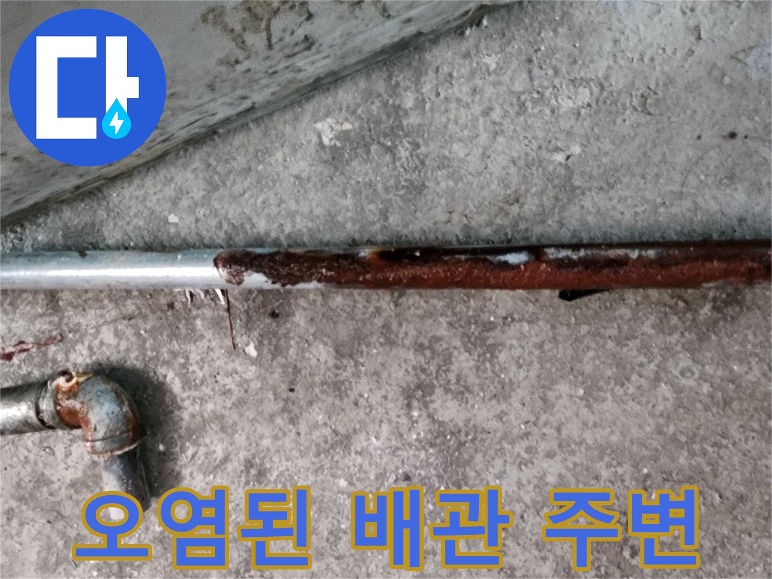 부식으로-인한-배관-표면-오염-상태