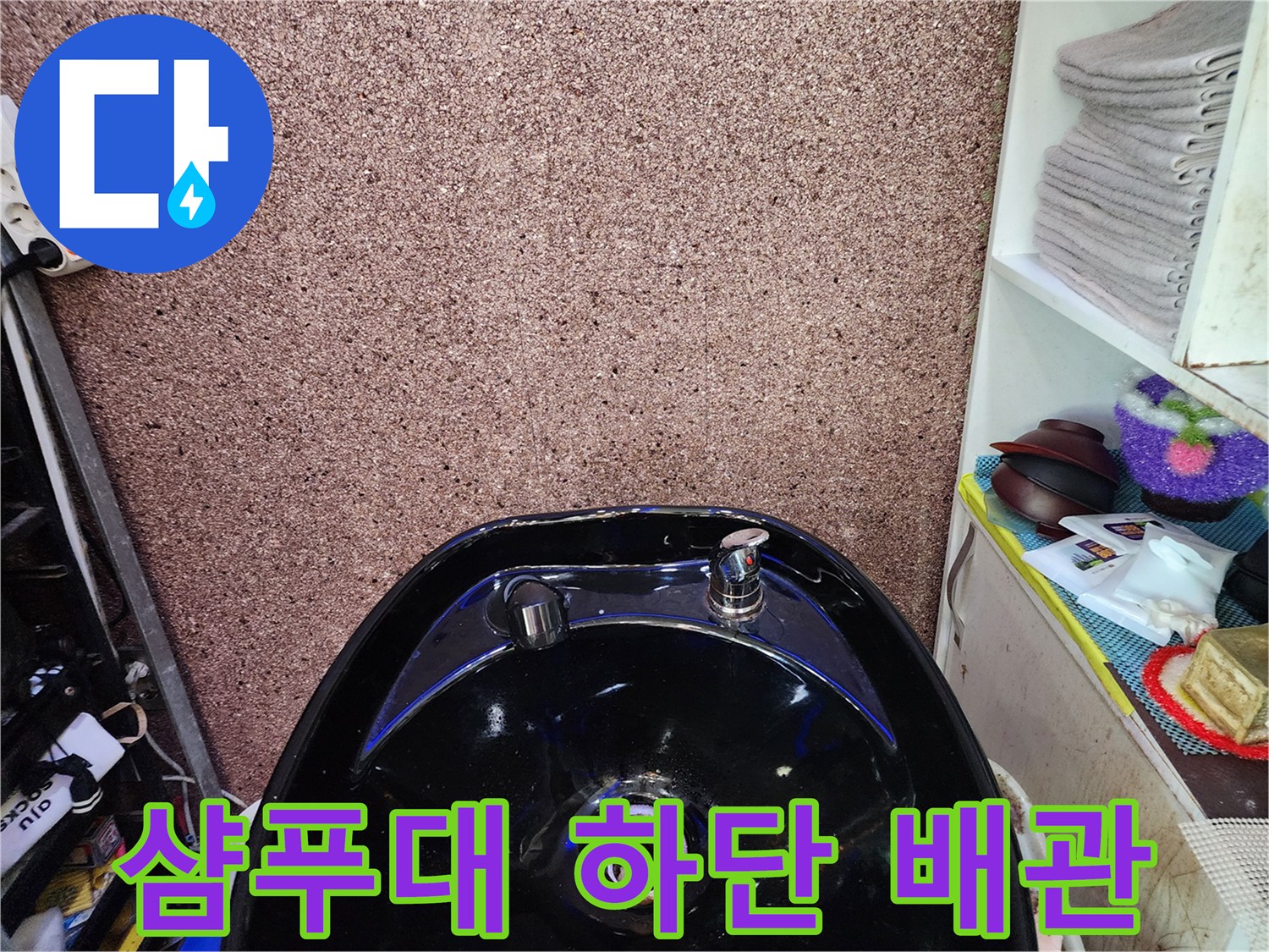 샴푸대 수전과 연결된 하부 배관 부위 상세 이미지