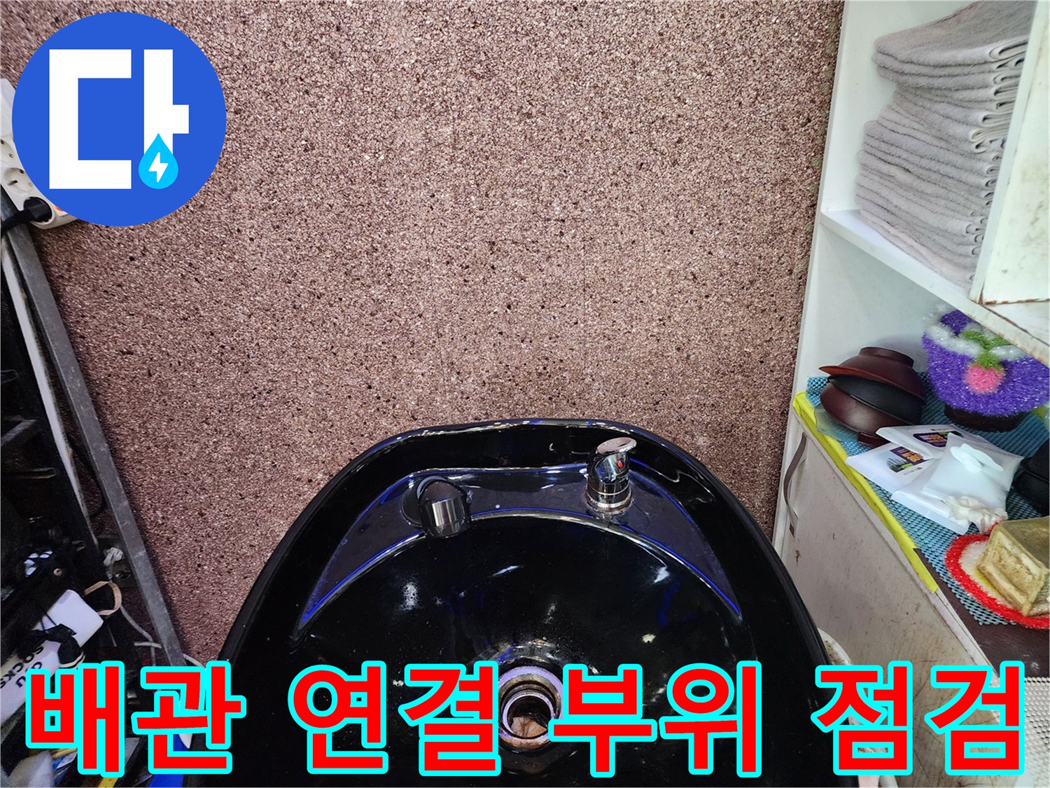 샴푸대-연결-배관-및-벽면-상태-점검