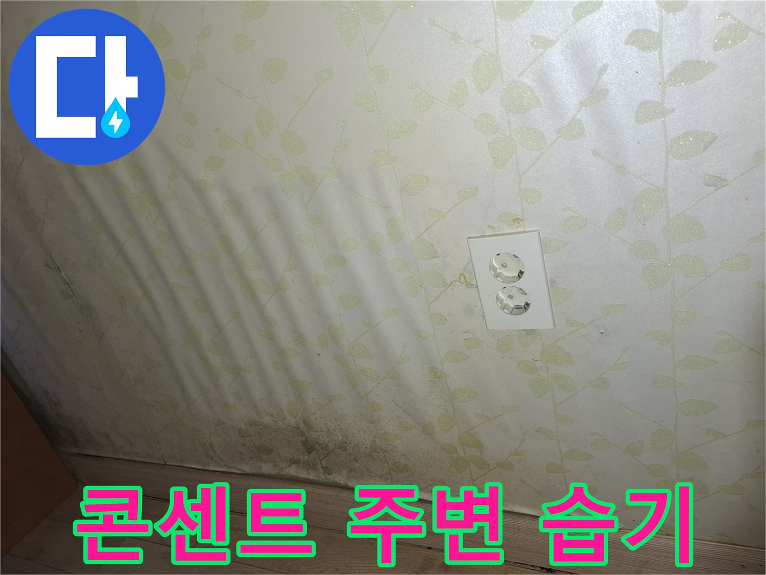 벽면하단-습기가 번진 콘센트 주변부
