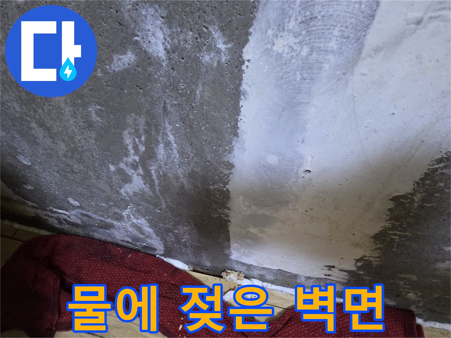 습기가-번져있는-콘크리트-벽면-모습