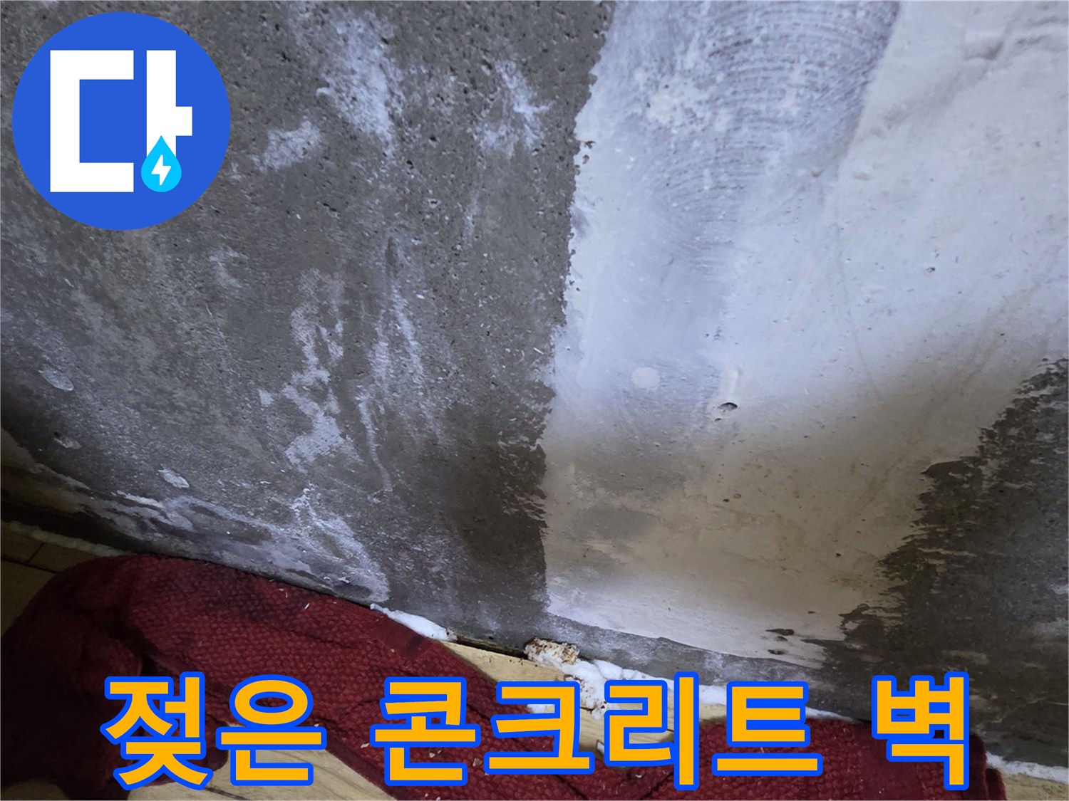 습기가-스며든-콘크리트-벽면