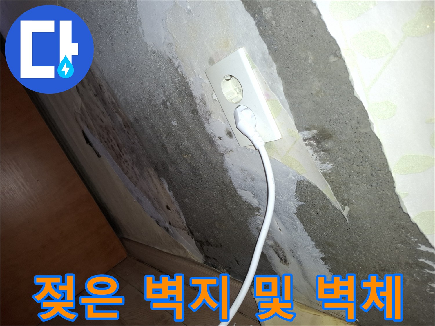 습기가-침투한-콘센트-주변-벽면-상태