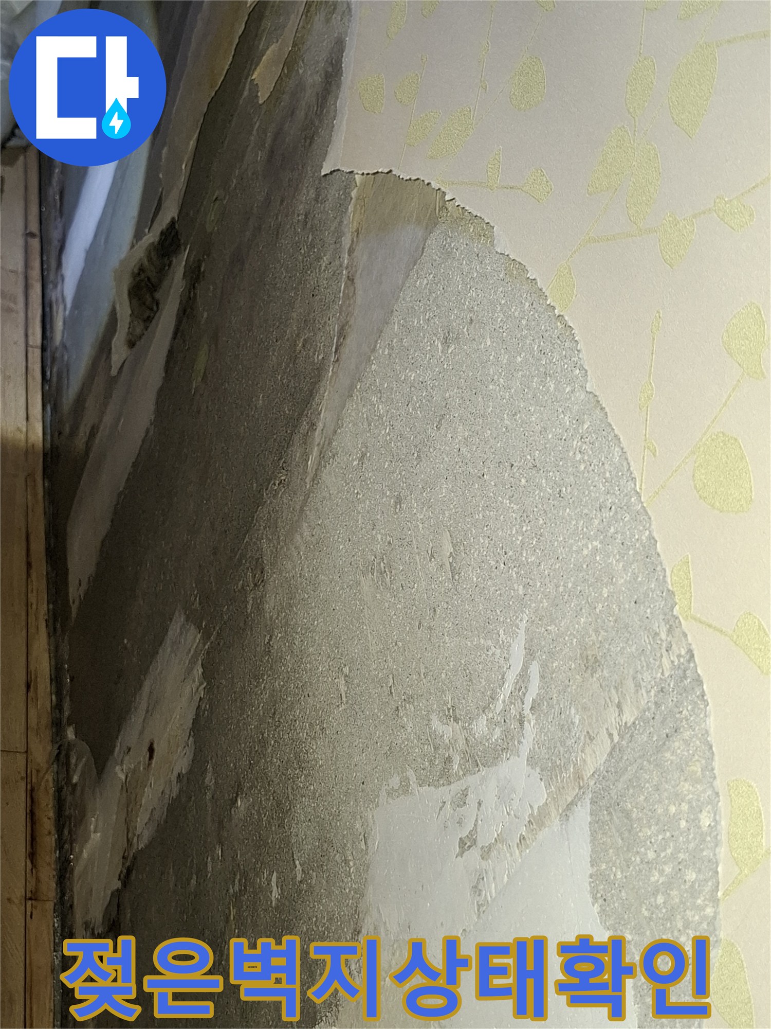 습기로-오염된-벽면-마감재-상태