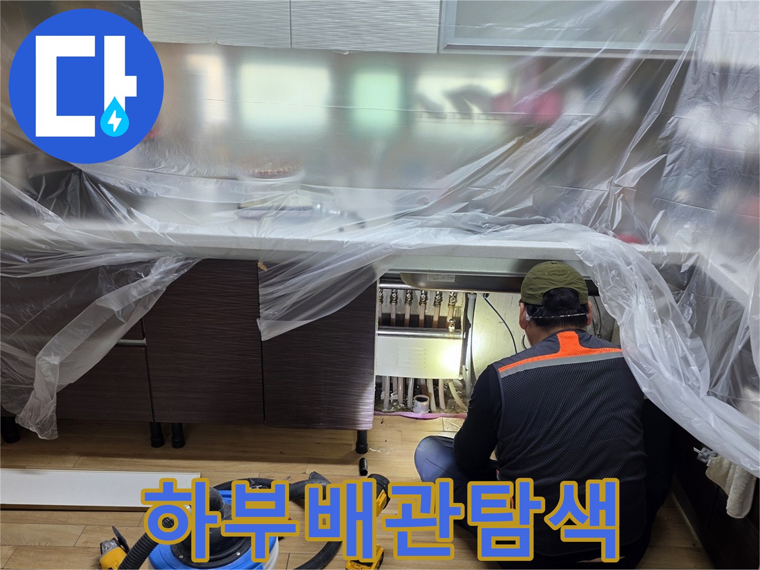 싱크대-밑부분-배관-연결구간-정밀-검사