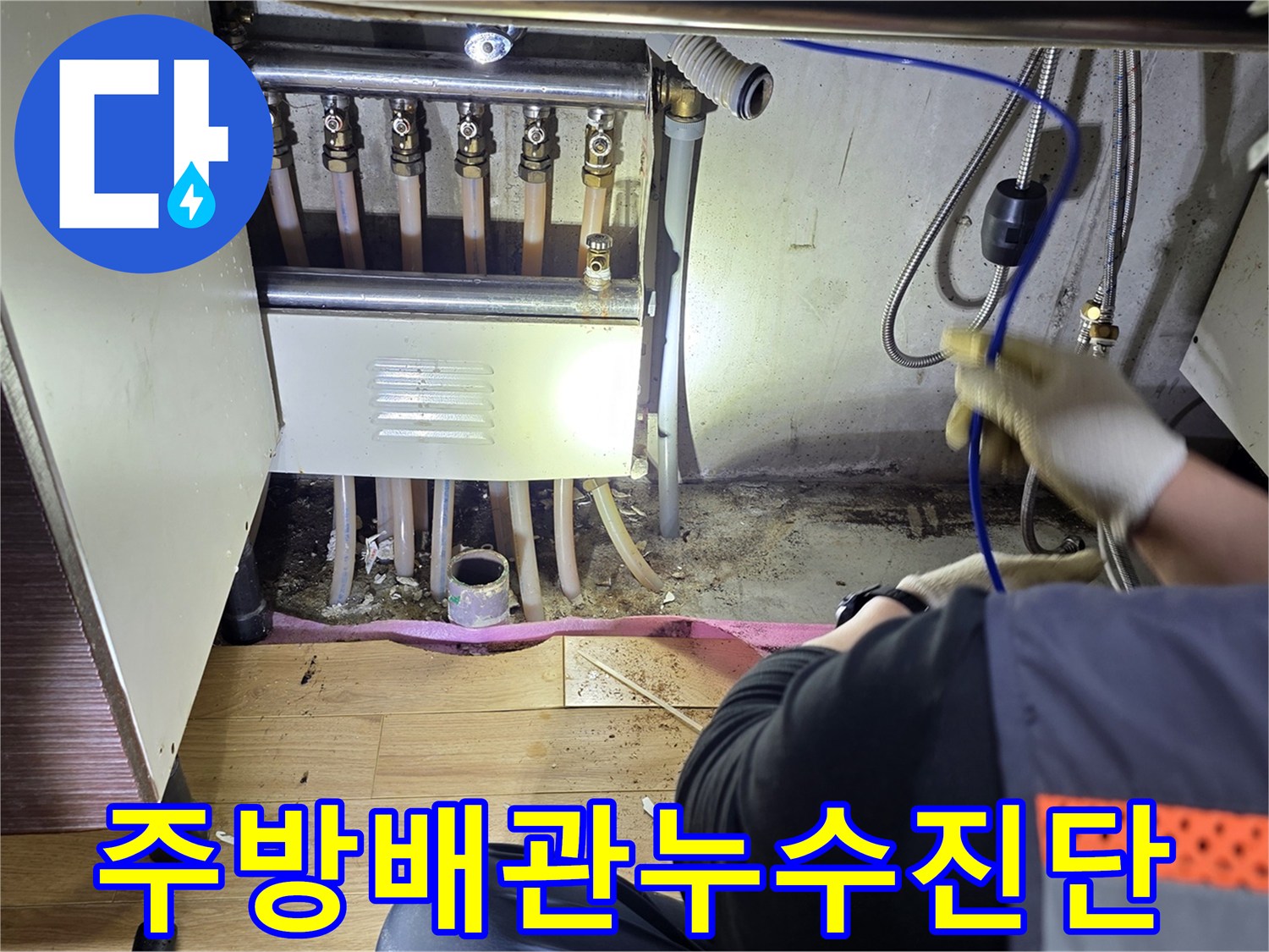 싱크대-아래쪽-배관-연결부-정밀-검사