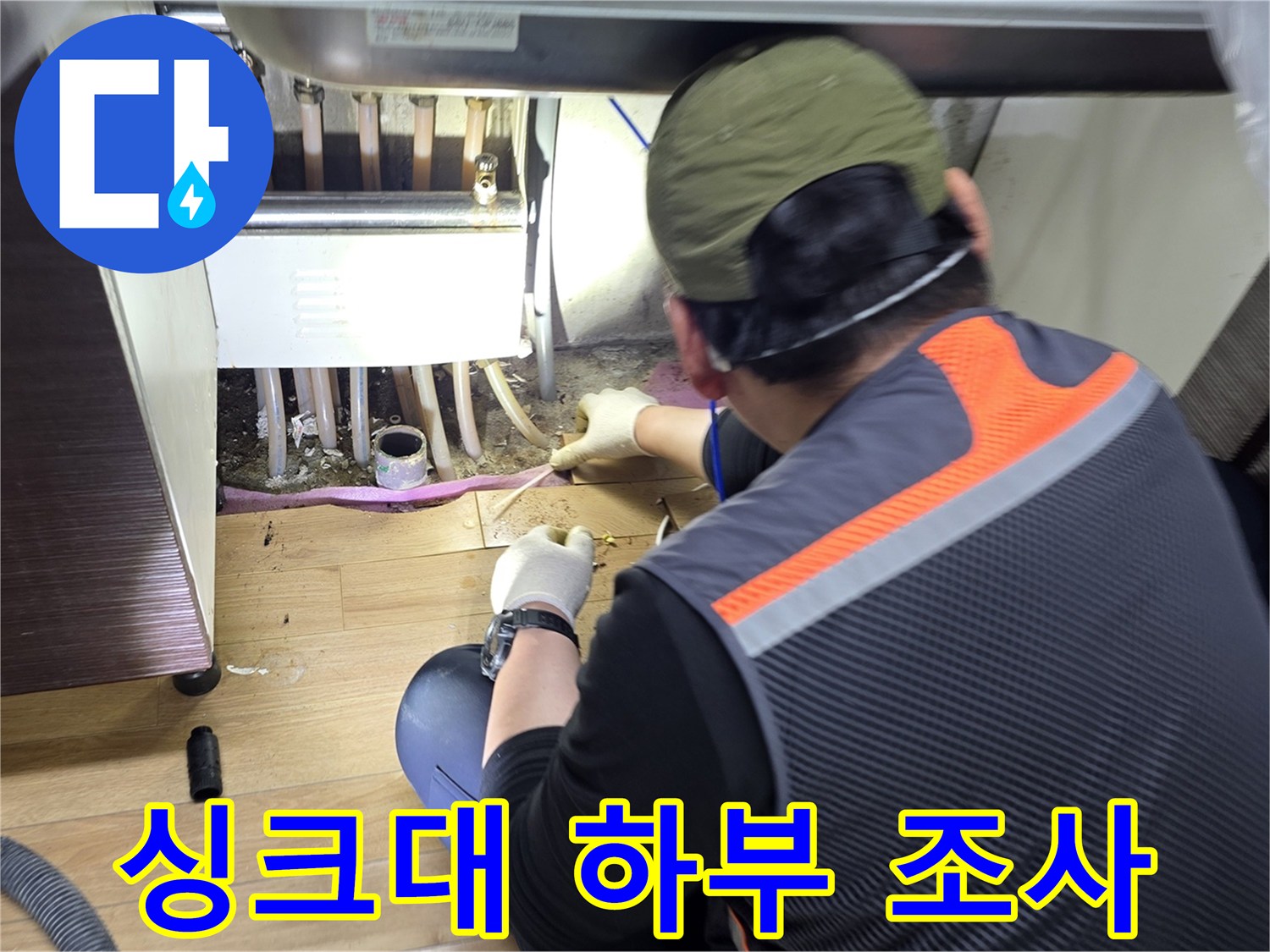 싱크대-안쪽-좁은-틈새를-조사하는-작업자