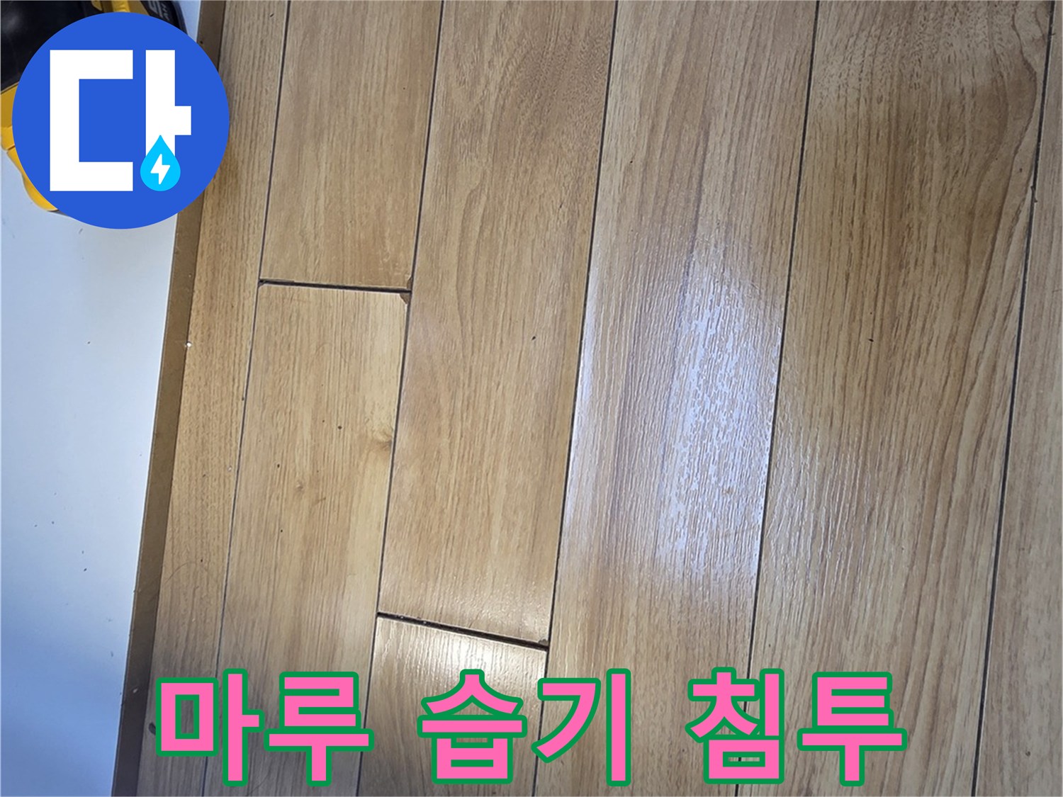 싱크대-주변-강마루-습기에-젖은-부위