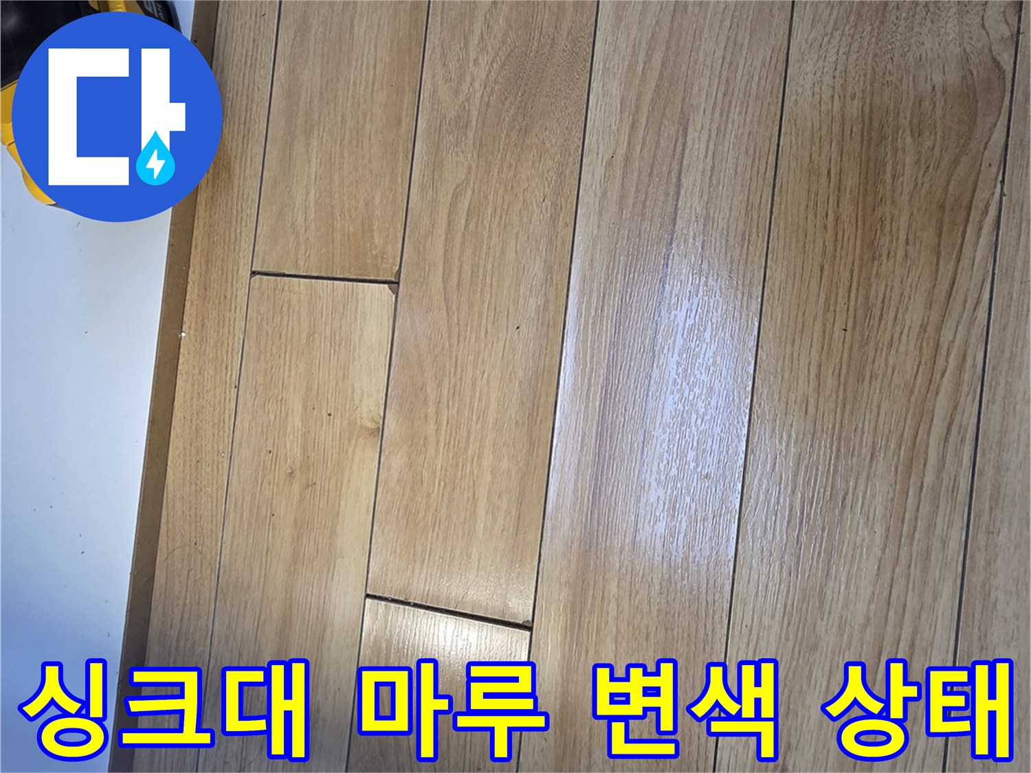 싱크대-하단-마루-변색-부위-확인