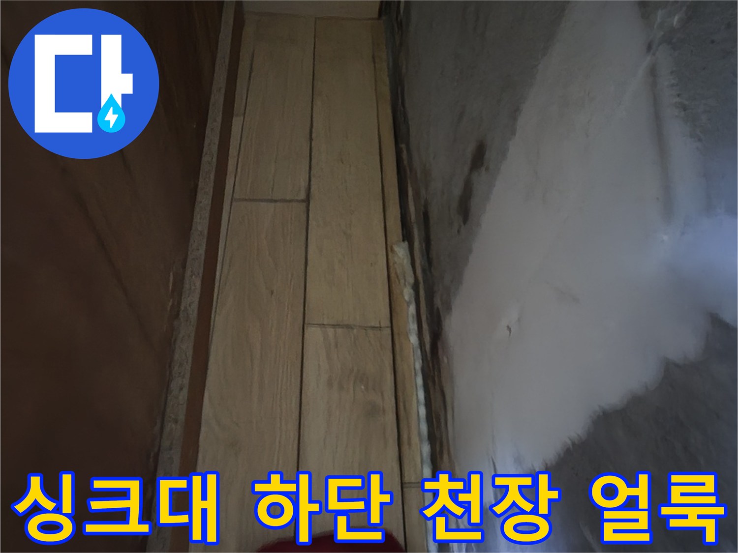싱크대-하단부-천장면의-습기-및-얼룩-상태