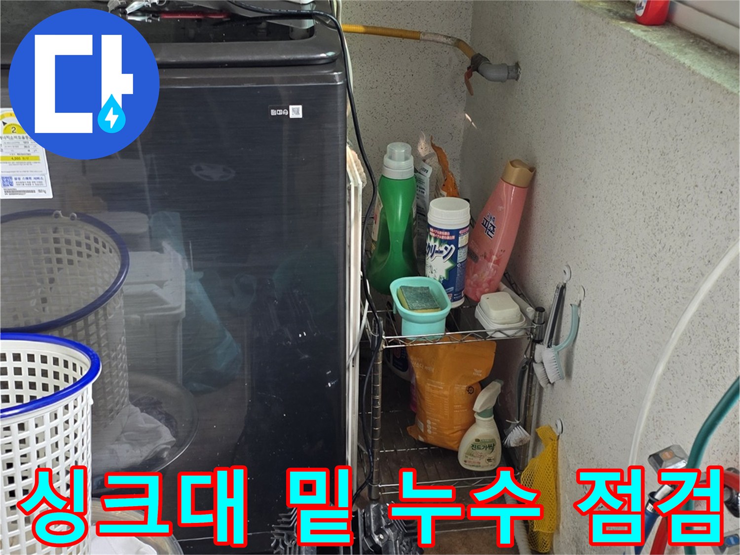 싱크대-하부-배관-및-주변-환경-상태-촬영