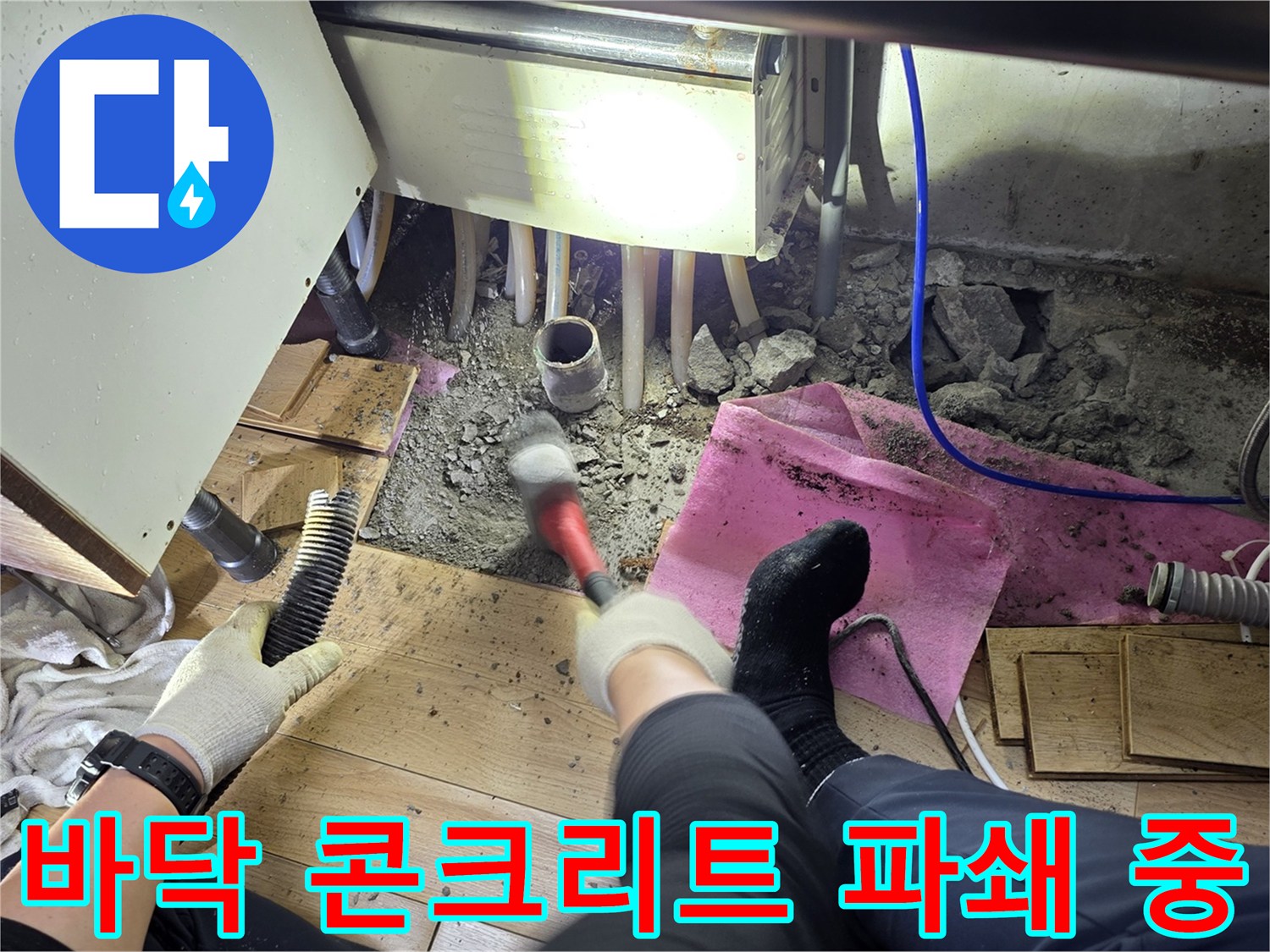 싱크대-하부장-밑-콘크리트-굴착-모습