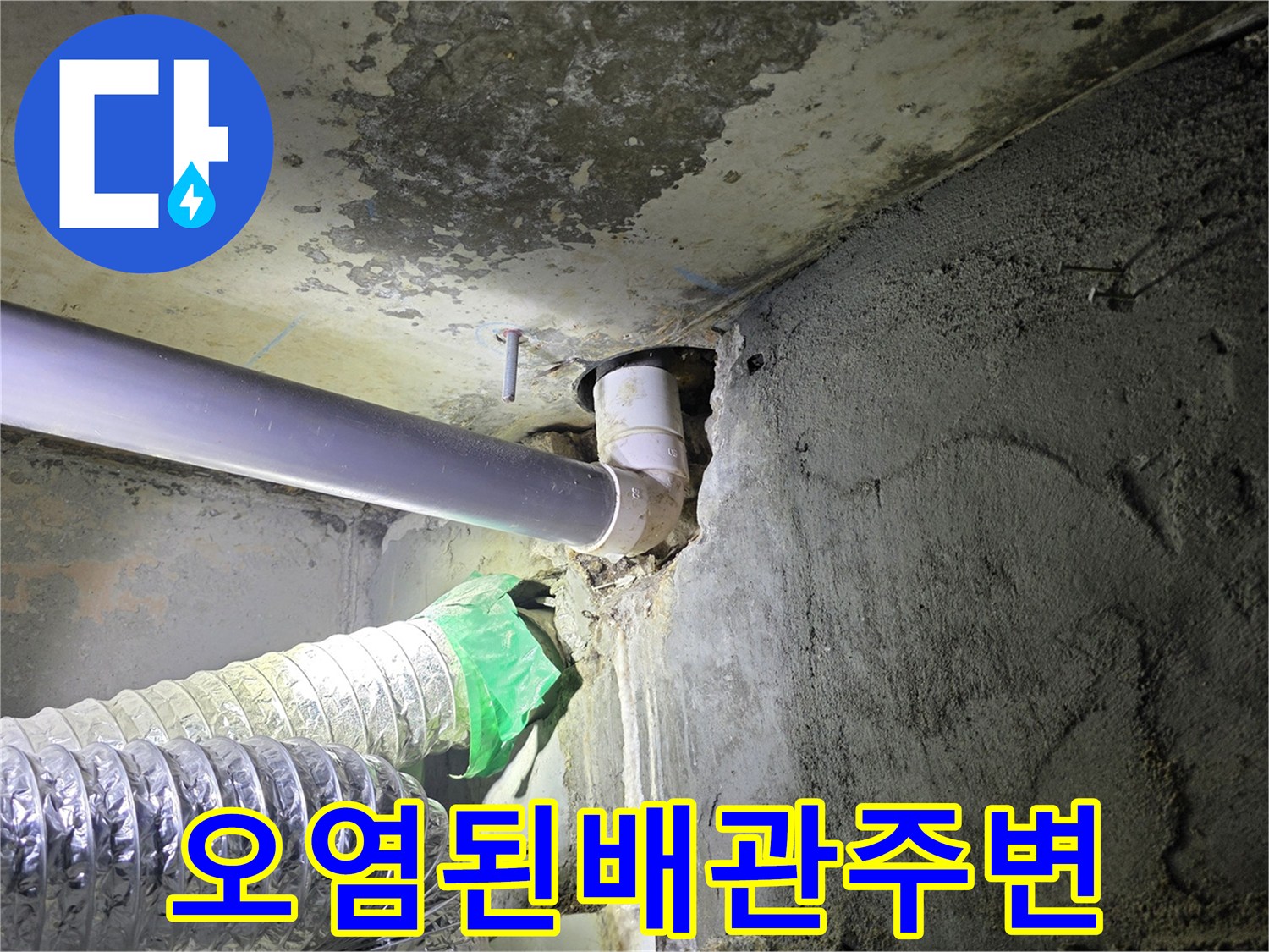 누수로-인한-배관-연결부위-상태