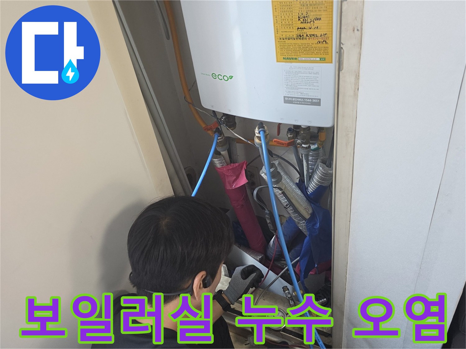 습기가 찬-보일러 하부 배관 및 연결 부위