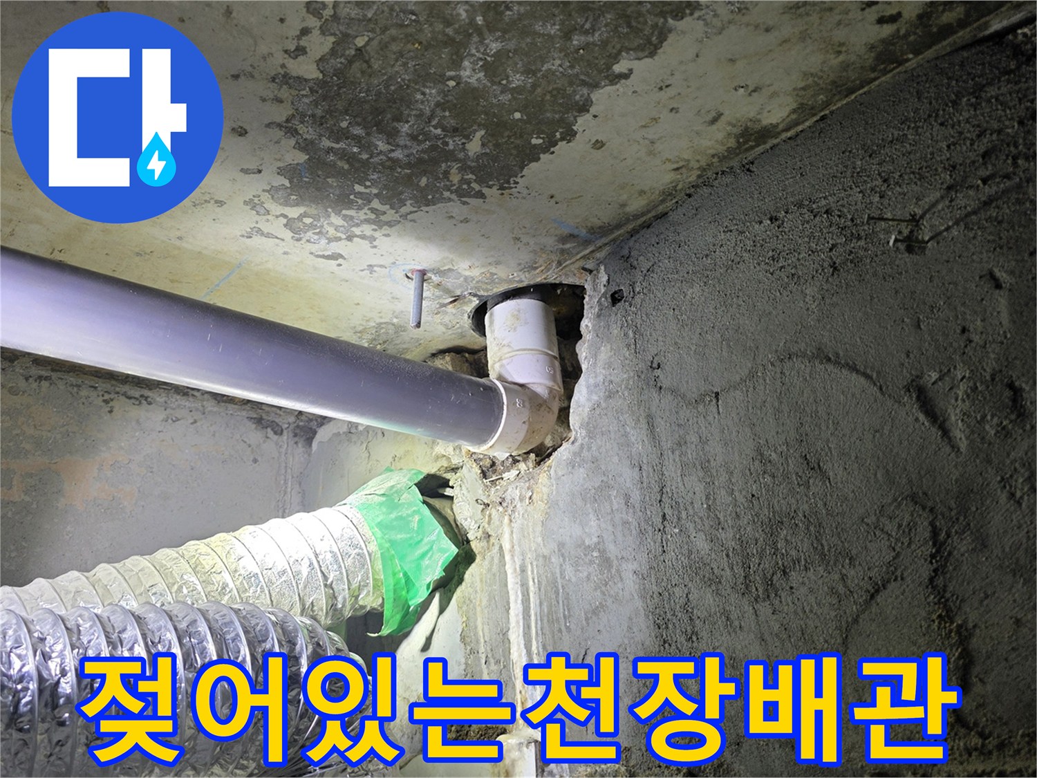 습기로-오염된-천장-콘크리트-면