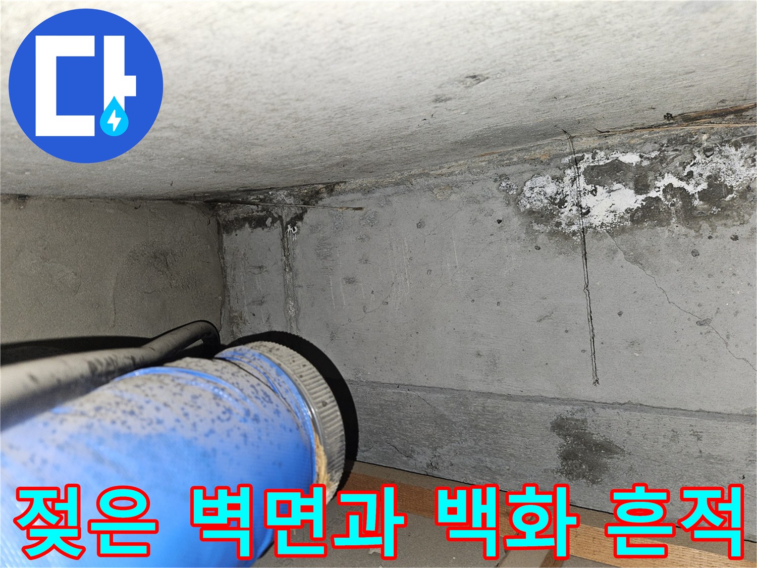 누수가 진행 중인-콘크리트 벽체의 습기 상태
