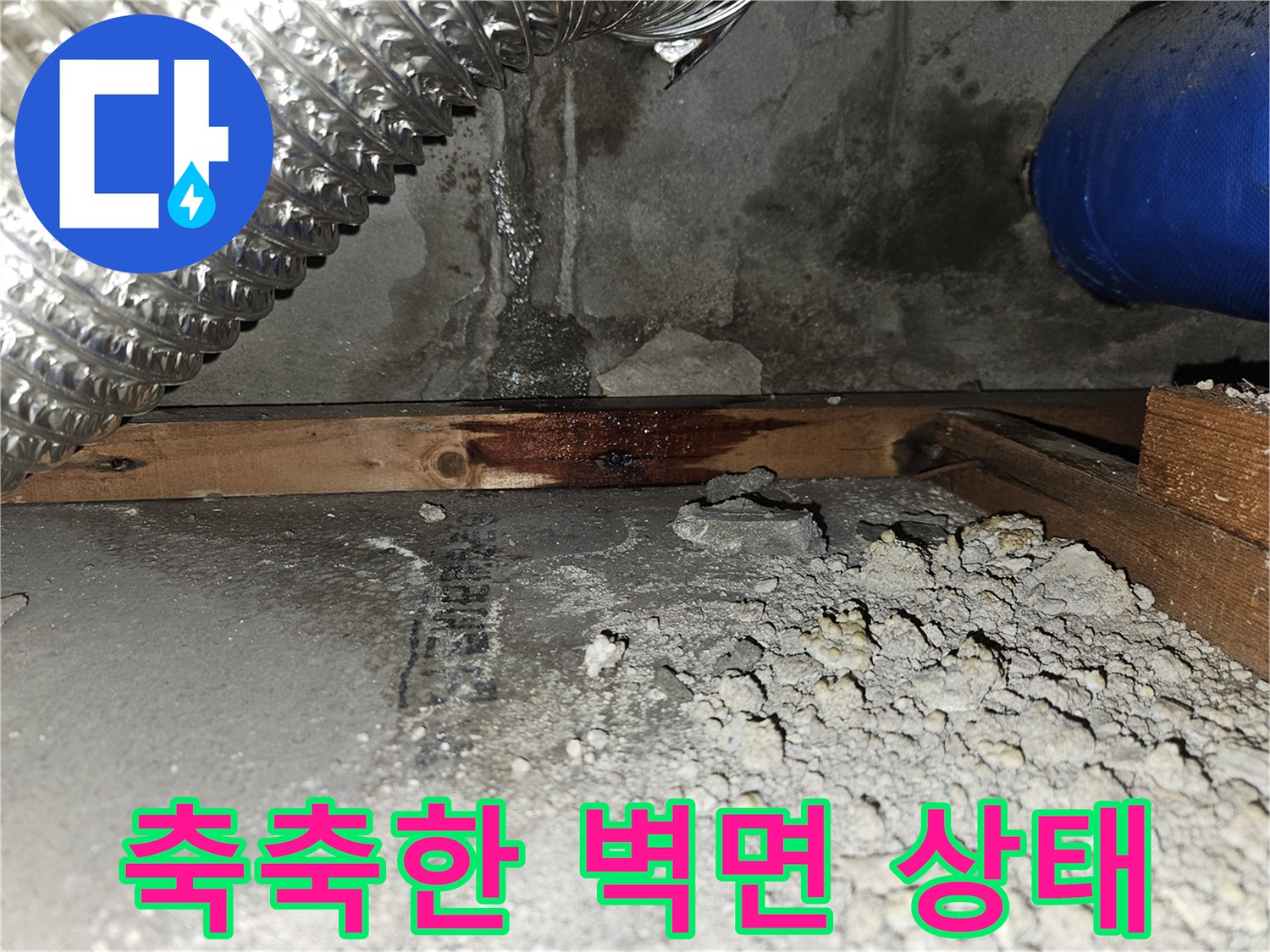 누수로-인해-젖어있는-콘크리트-및-자재