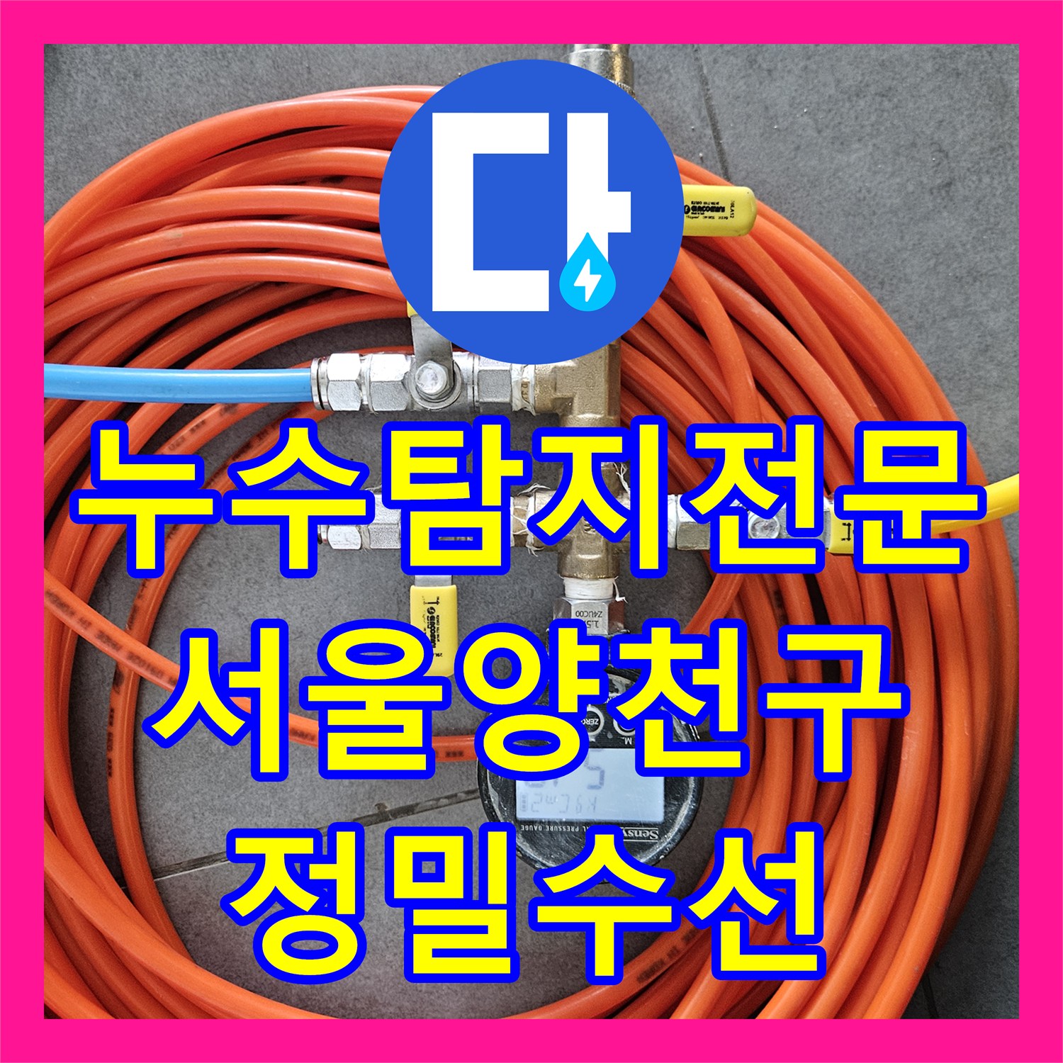 누수탐지전문 내시경 진단과 구리 배관 용접으로 해결한 서울 양천구 목동 누수 공사
