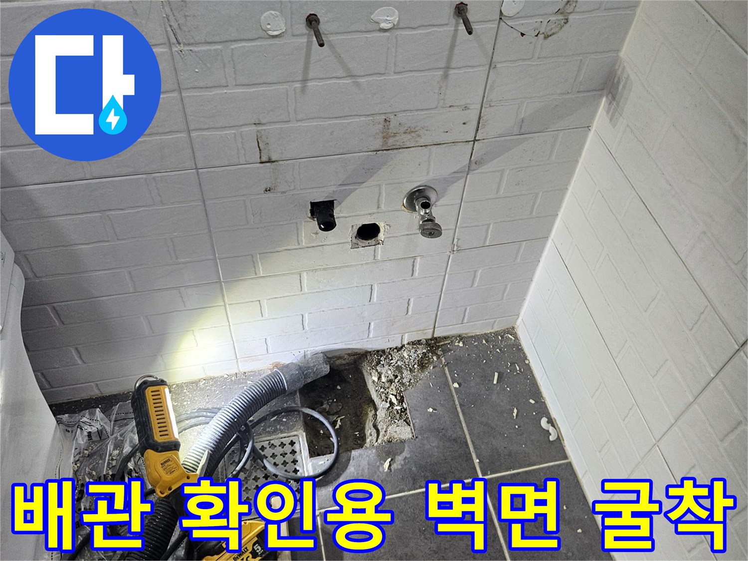 매립된 온수 배관을 찾기 위해 타일을 제거한 모습