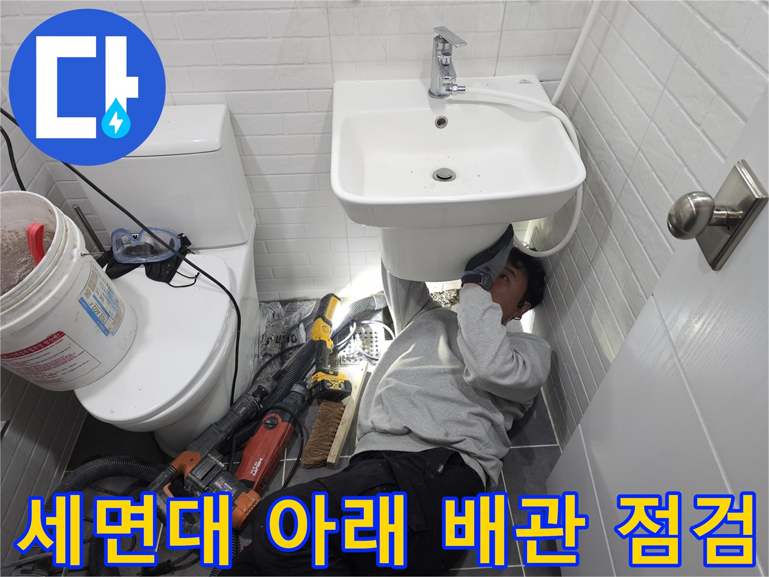 세면대-하부-배관-누수-지점-확인-작업