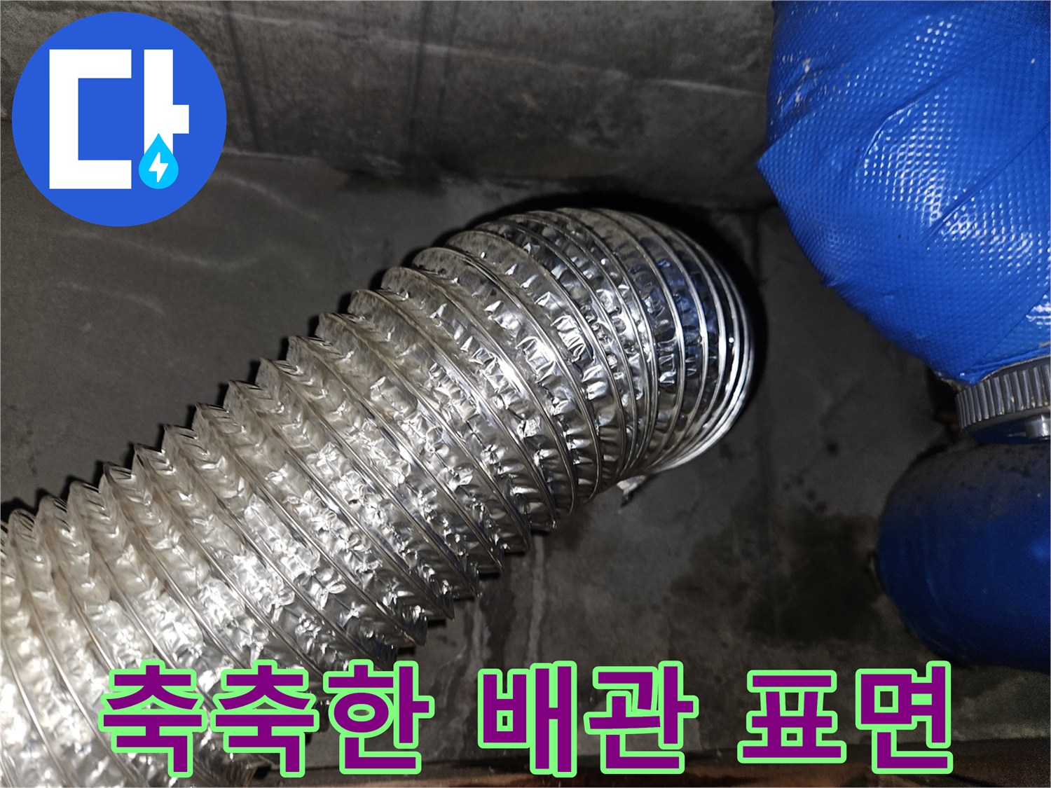 습기가 머물러 있는 - 은색 주름관과 파란색 호스 연결 구간