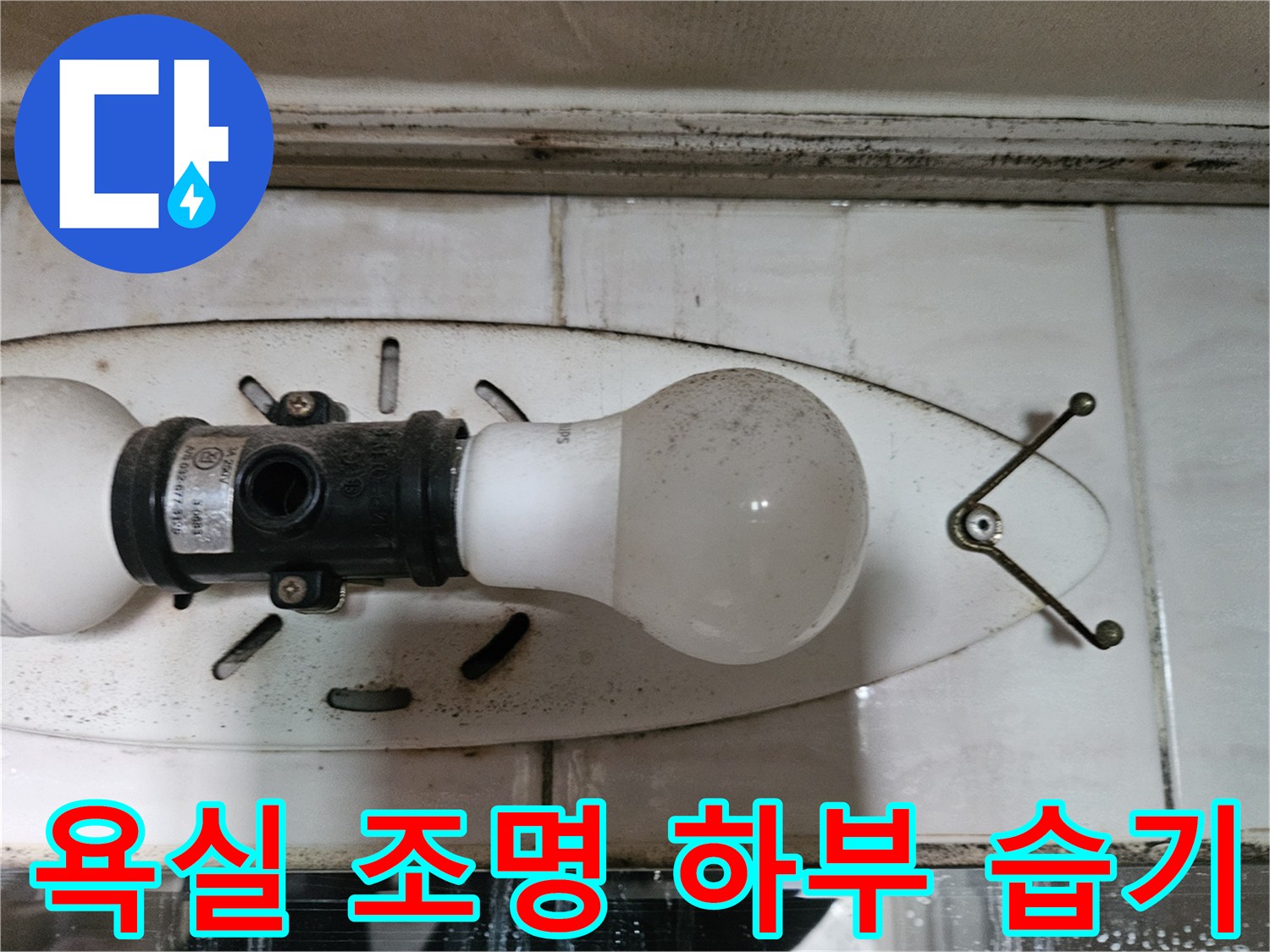 조명-거치대-주변-타일-젖음-현상