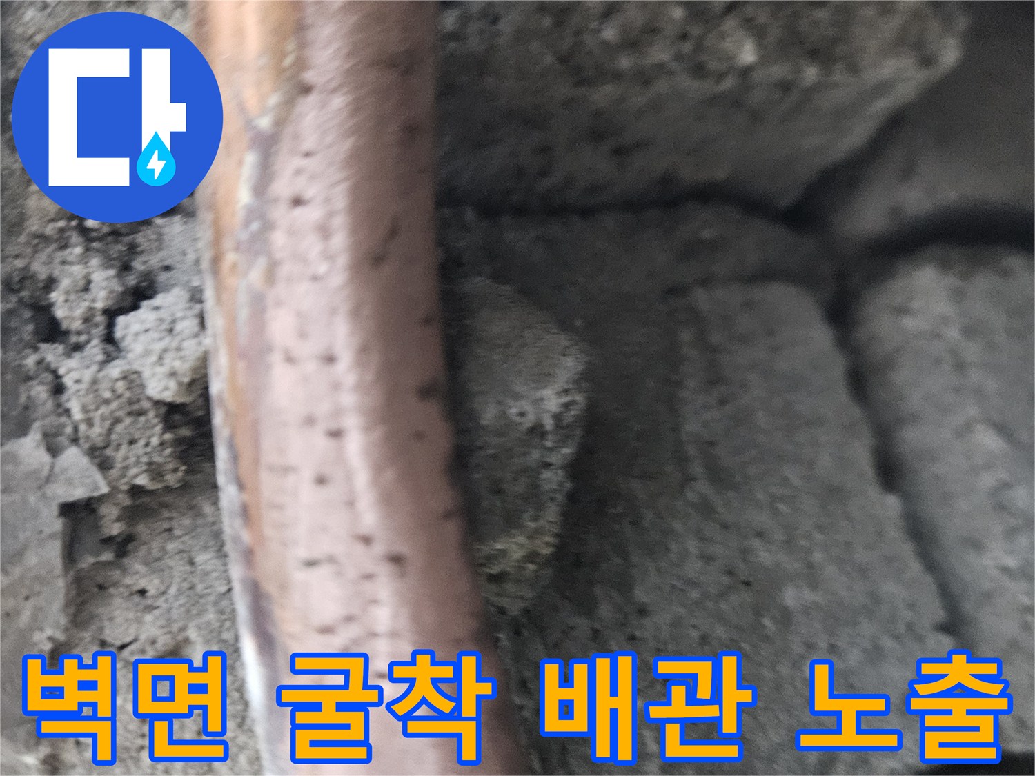 콘크리트 벽 내부의 구리 배관 노출 부위