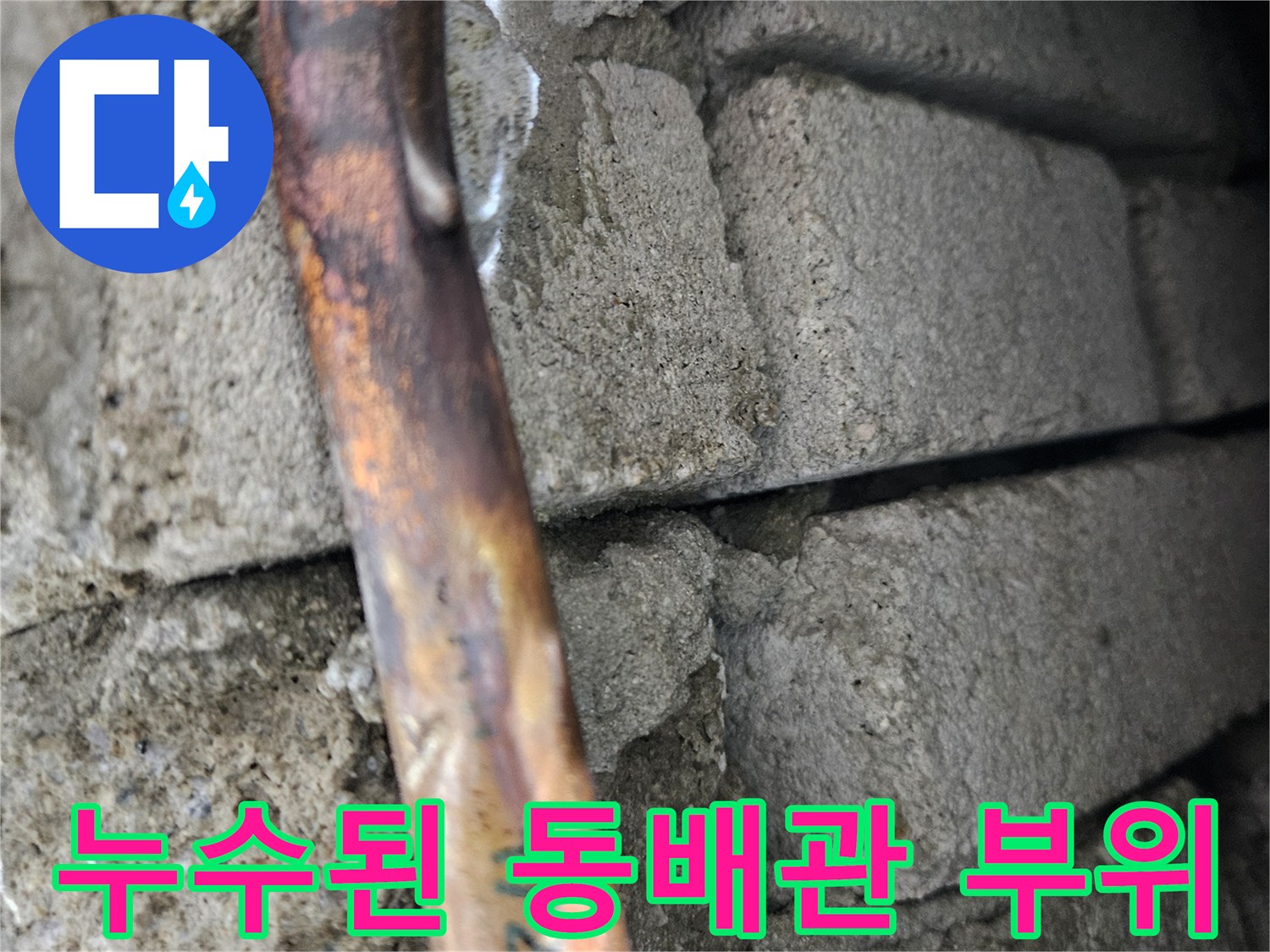 콘크리트 틈새-드러난 손상된 구리 배관