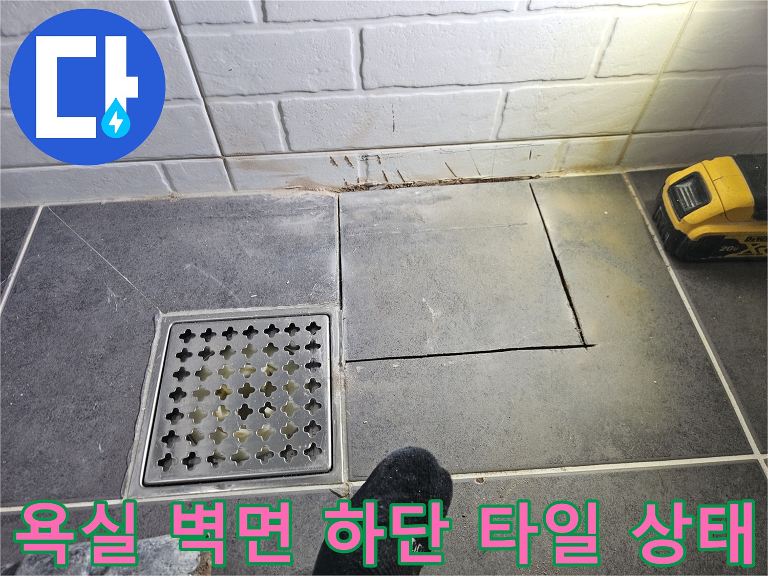 타일 사이 틈새와 배수구 주변의 물기 현상