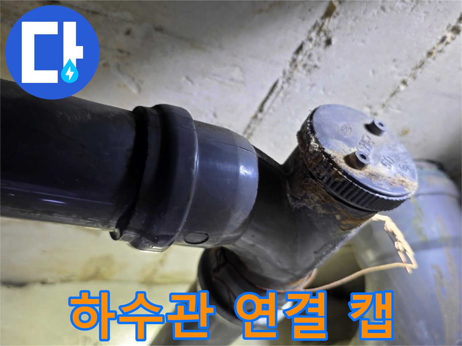 이물질과 습기가 묻어 있는 하수 배관 캡
