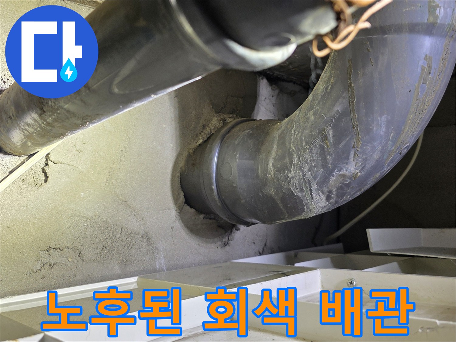 이물질과 습기가 섞여 있는 기존 하수도 배관